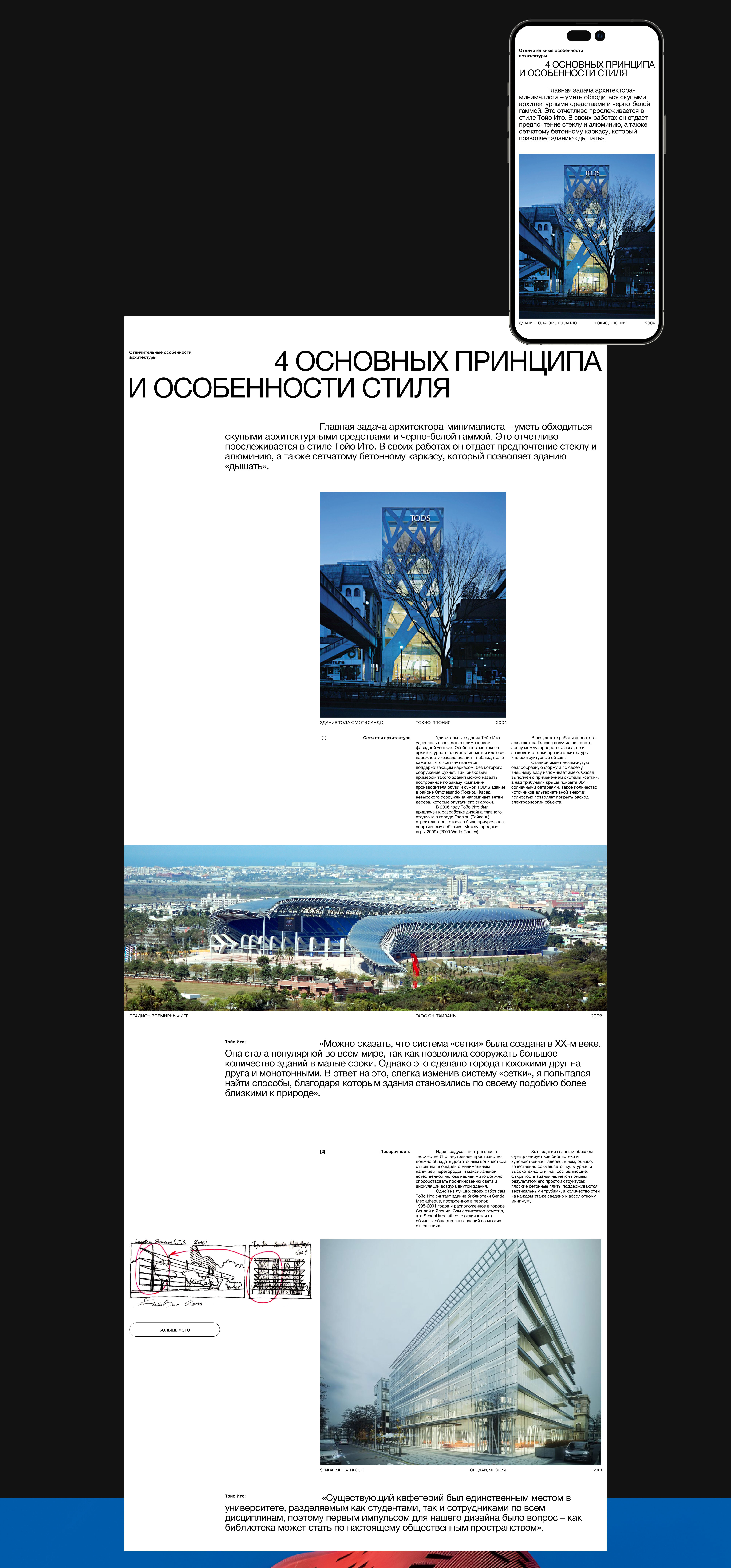 Longread about Toyo Ito — Изображение №3 — Интерфейсы, Брендинг на Dprofile