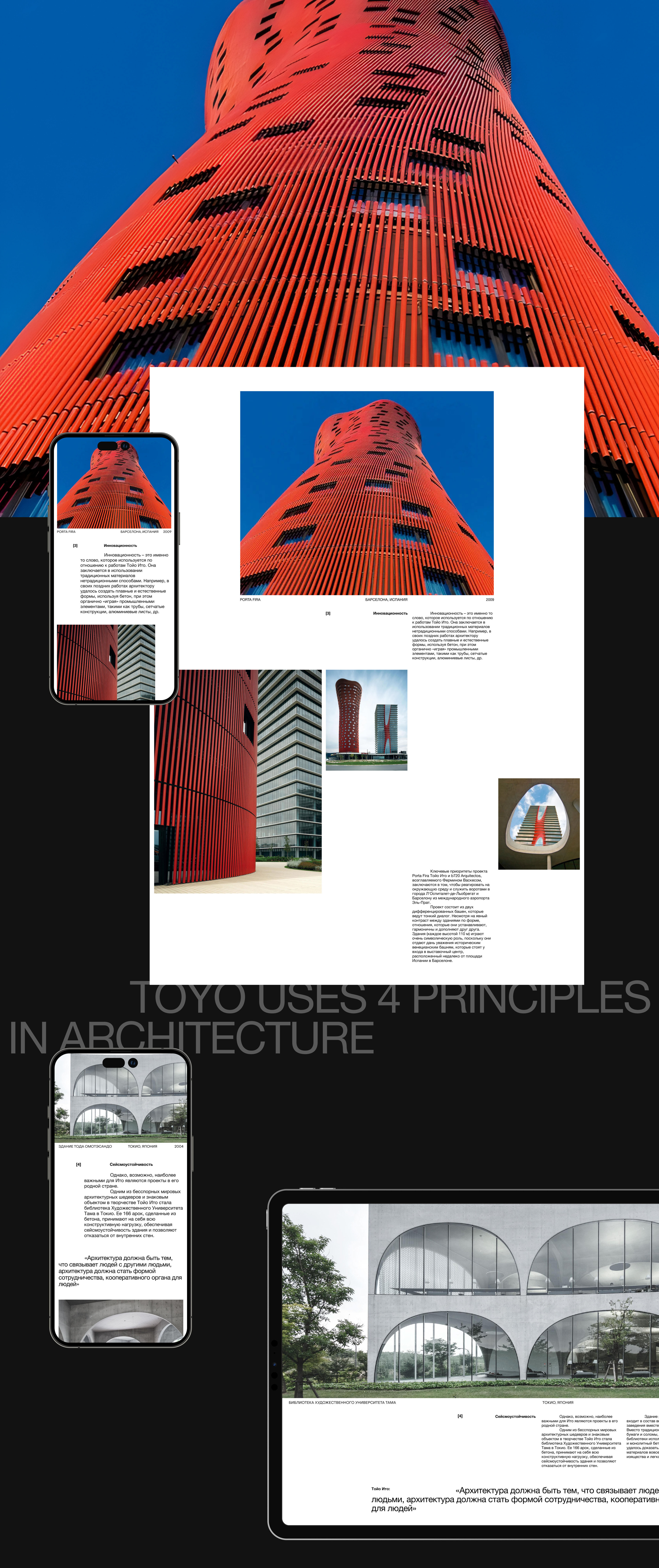 Longread about Toyo Ito — Изображение №4 — Интерфейсы, Брендинг на Dprofile