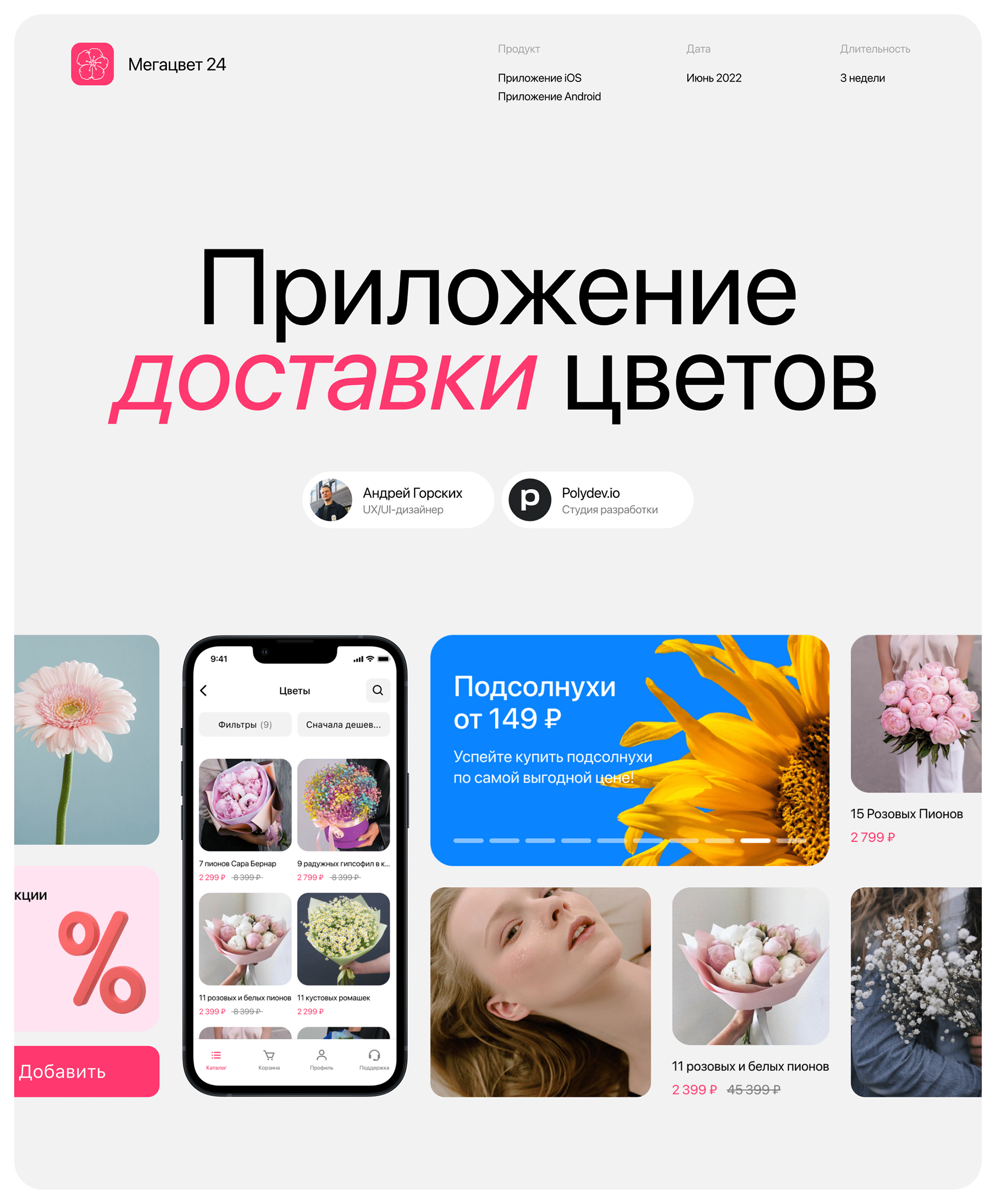 Мегацвет 24 | Приложение доставки цветов — Изображение №1 — Интерфейсы на Dprofile