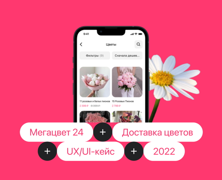 Мегацвет 24 | Приложение доставки цветов — Интерфейсы на Dprofile