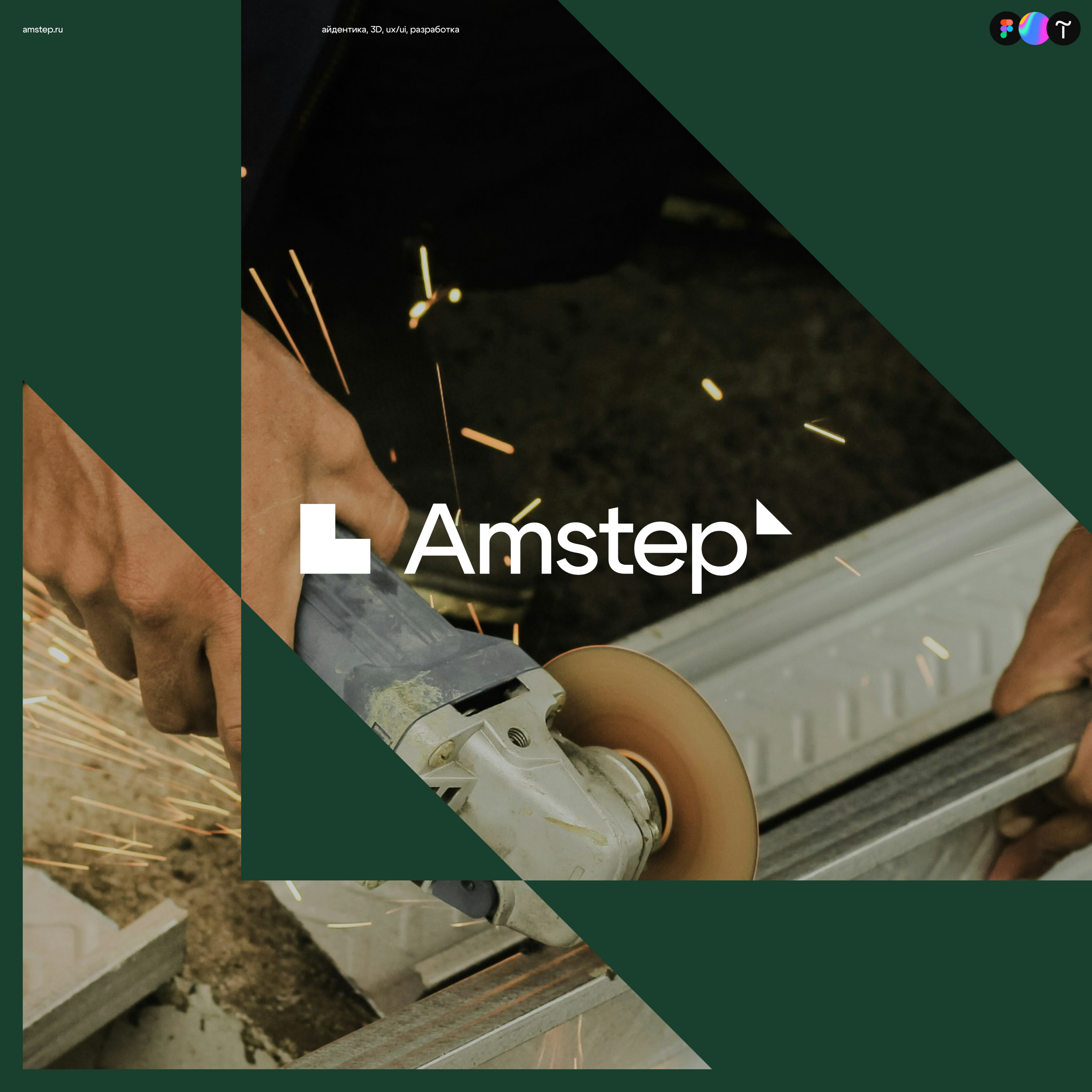 Amstep | Identity, 3D, UX/UI — Изображение №1 — Интерфейсы, Брендинг на Dprofile