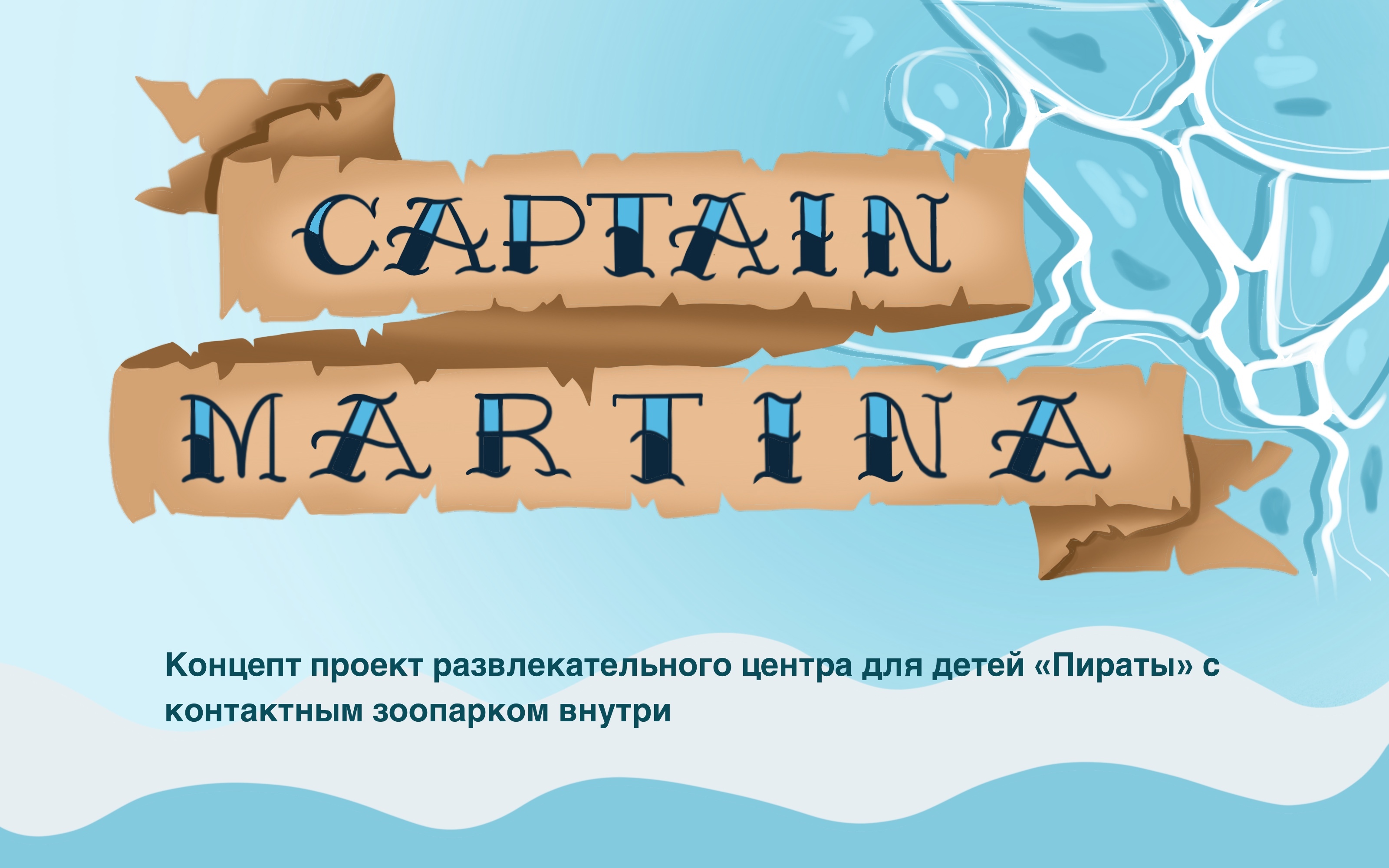 Капитан Мартина — Изображение №1 — Иллюстрация на Dprofile