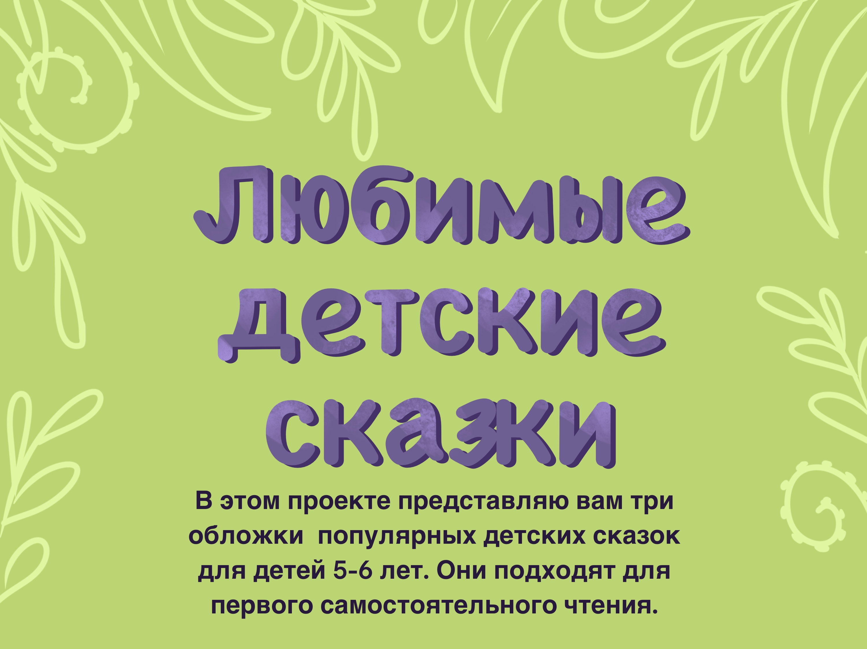 Любимые сказки — Изображение №1 — Иллюстрация, Графика на Dprofile