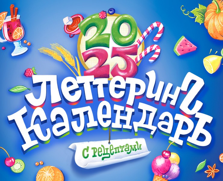 Леттеринг-календарь 2025 с рецептами\Lettering Calendar — Иллюстрация, Графика на Dprofile