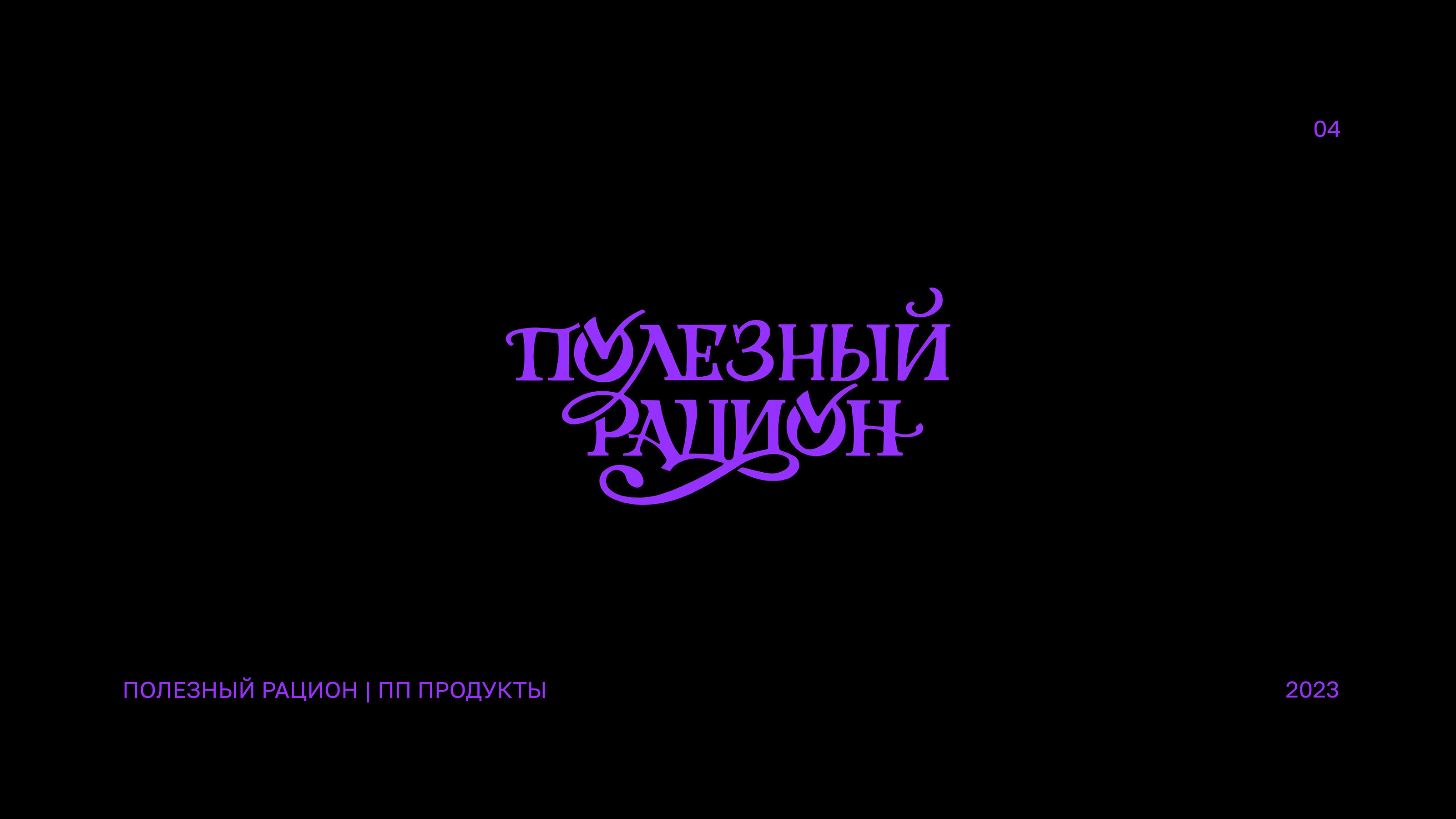Логофолио 2. Леттеринг и логотипы — Изображение №4 — Брендинг, Графика на Dprofile