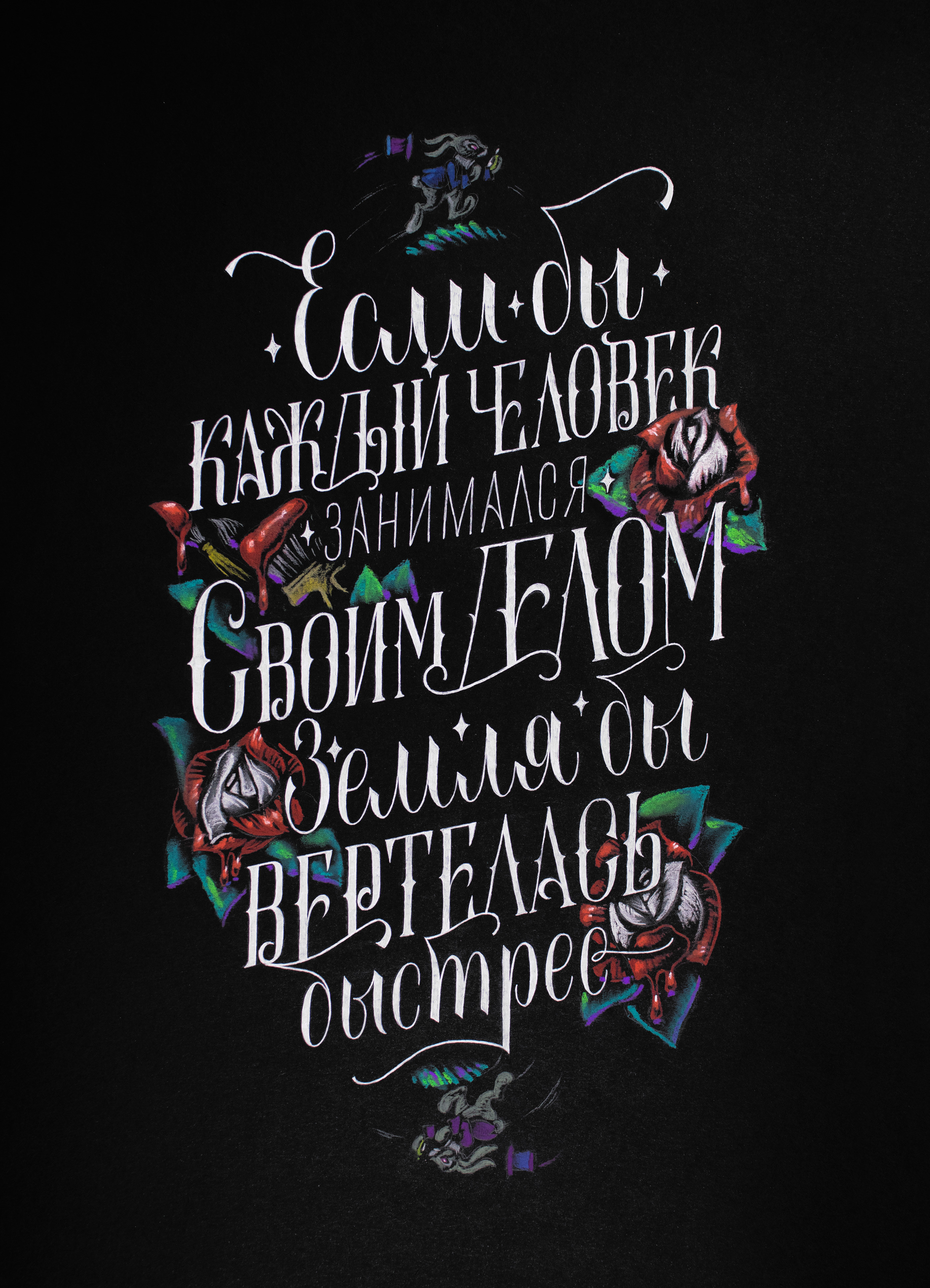 Леттеринг. Триптих. «Алиса в стране чудес» — Изображение №11 — Иллюстрация, Графика на Dprofile