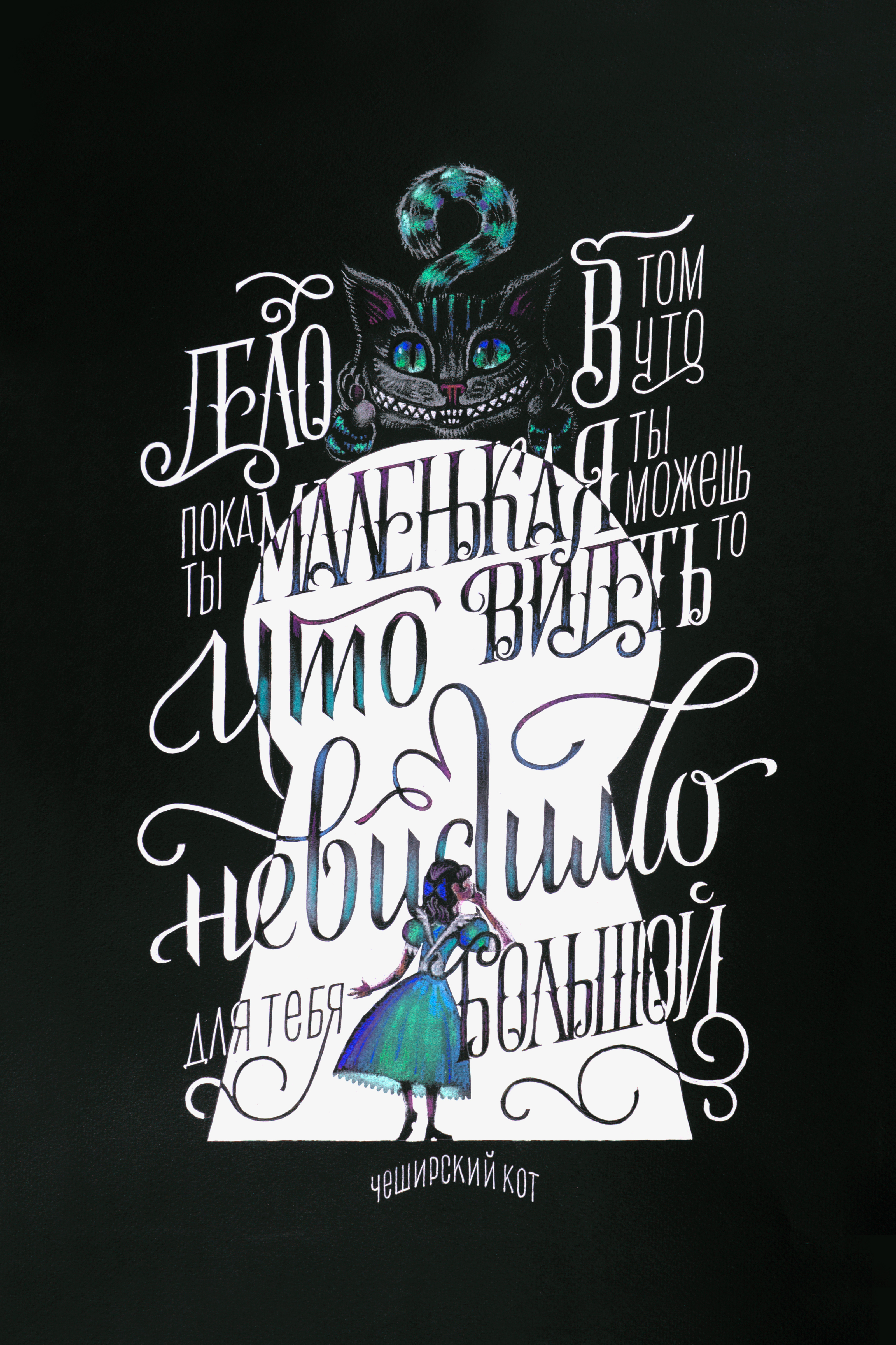 Леттеринг. Триптих. «Алиса в стране чудес» — Изображение №7 — Иллюстрация, Графика на Dprofile