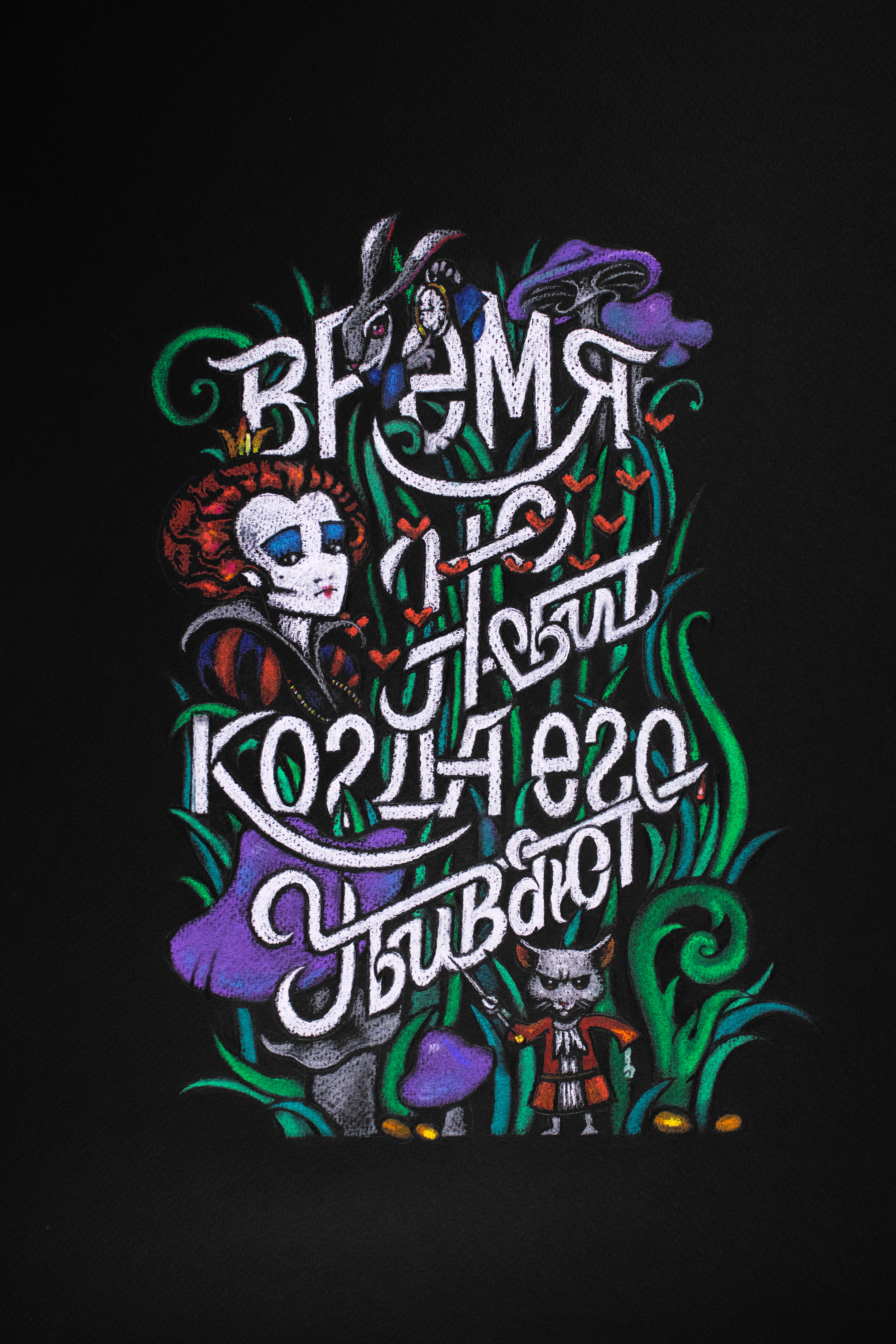 Леттеринг. Триптих. «Алиса в стране чудес» — Изображение №2 — Иллюстрация, Графика на Dprofile