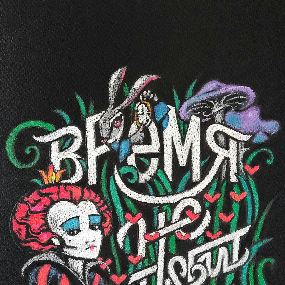 Леттеринг. Триптих. «Алиса в стране чудес» — Изображение №4 — Иллюстрация, Графика на Dprofile