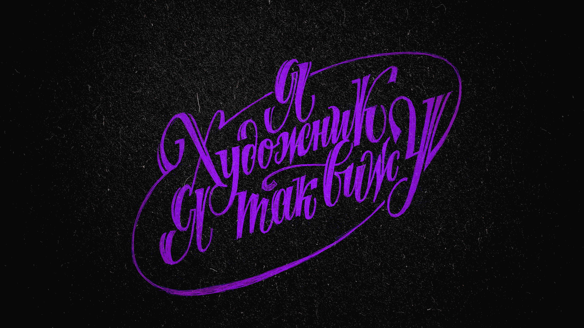 Советский леттеринг. Soviet lettering — Изображение №1 — Графика на Dprofile