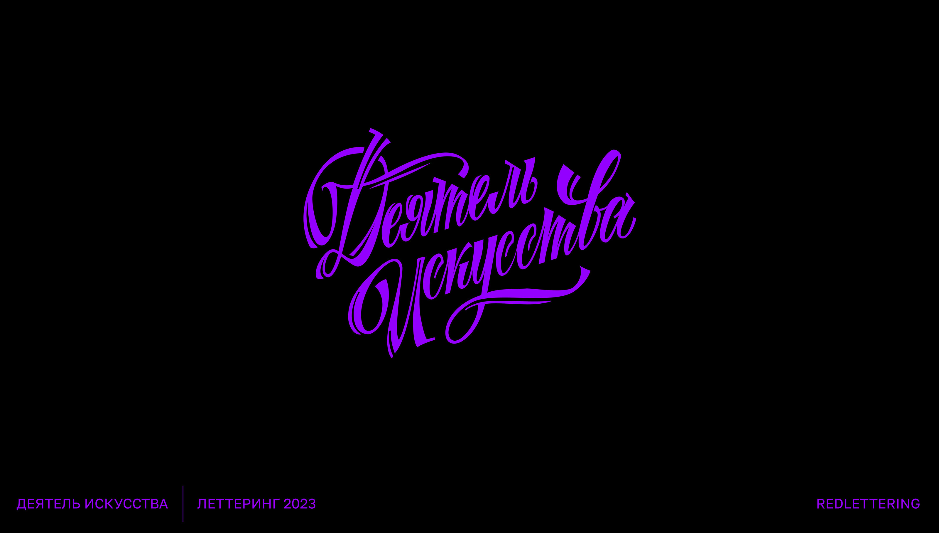 Советский леттеринг. Soviet lettering — Изображение №3 — Графика на Dprofile