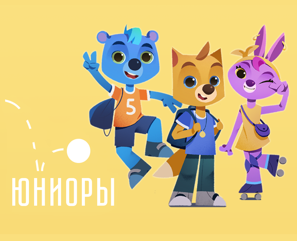 Юниоры. Анимационные персонажи на Dprofile