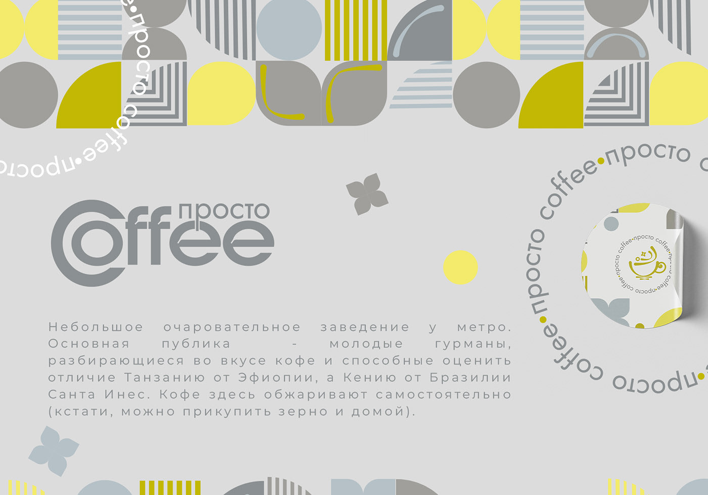 просто coffee — Изображение №1 — Брендинг на Dprofile