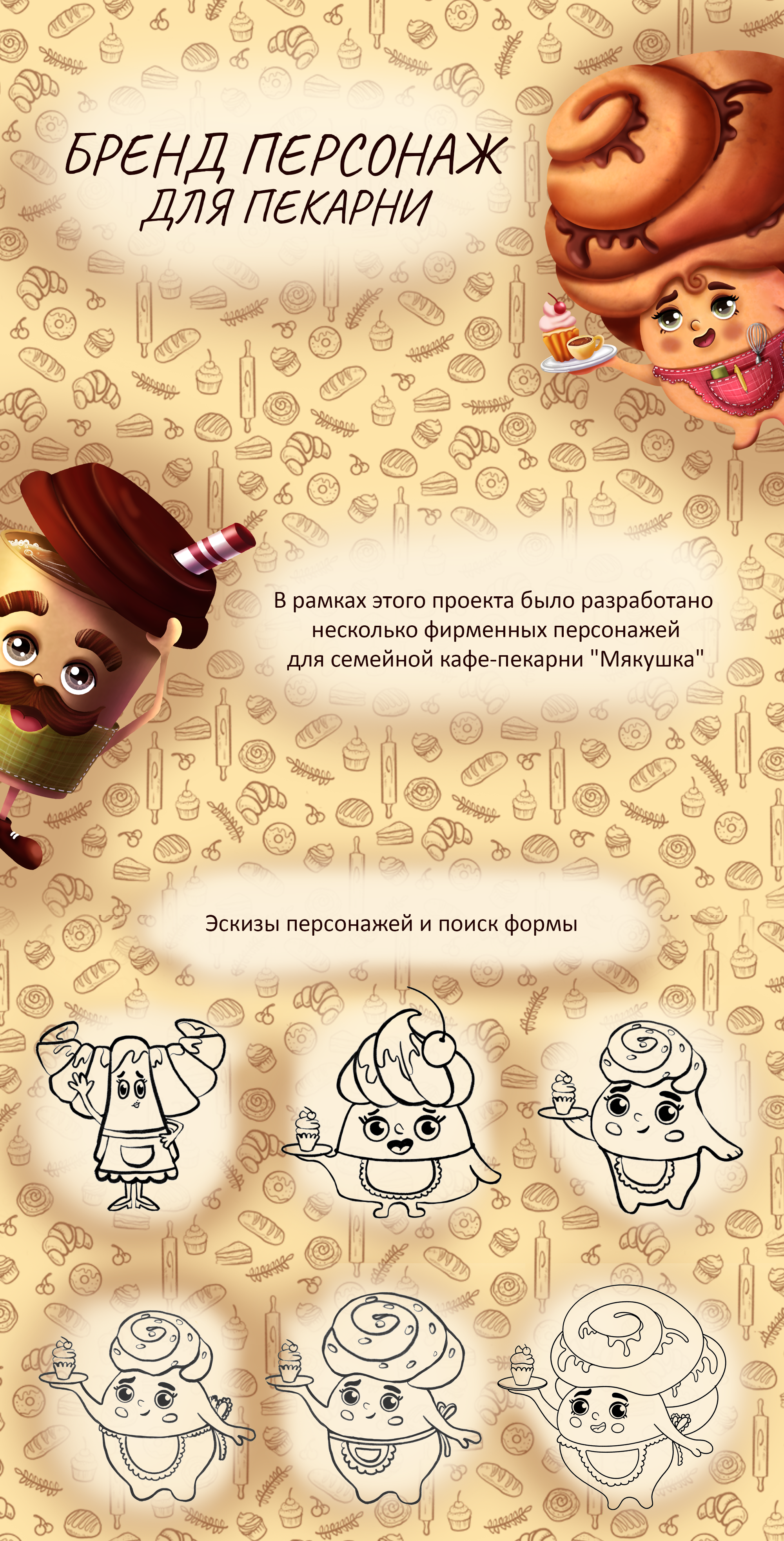 БРЕНД-ПЕРСОНАЖ ДЛЯ ПЕКАРНИ — Изображение №1 — Брендинг, Иллюстрация на Dprofile