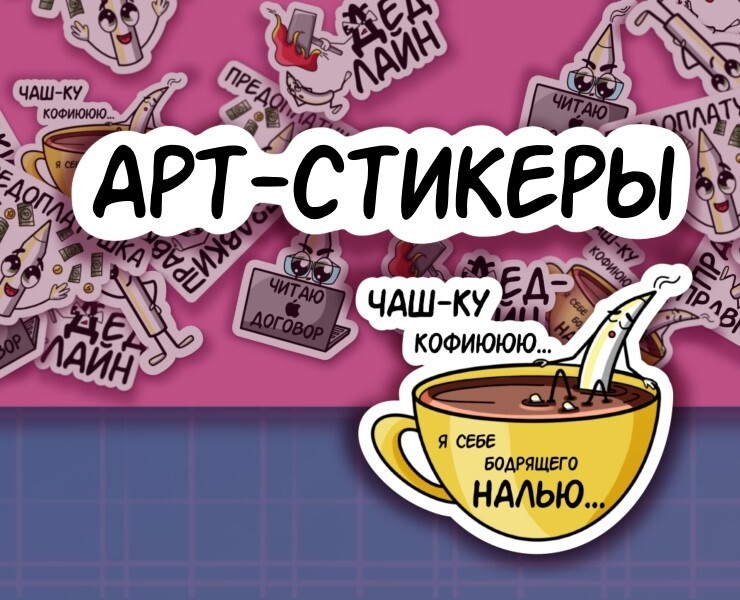 АРТ-СТИКЕРЫ на Dprofile