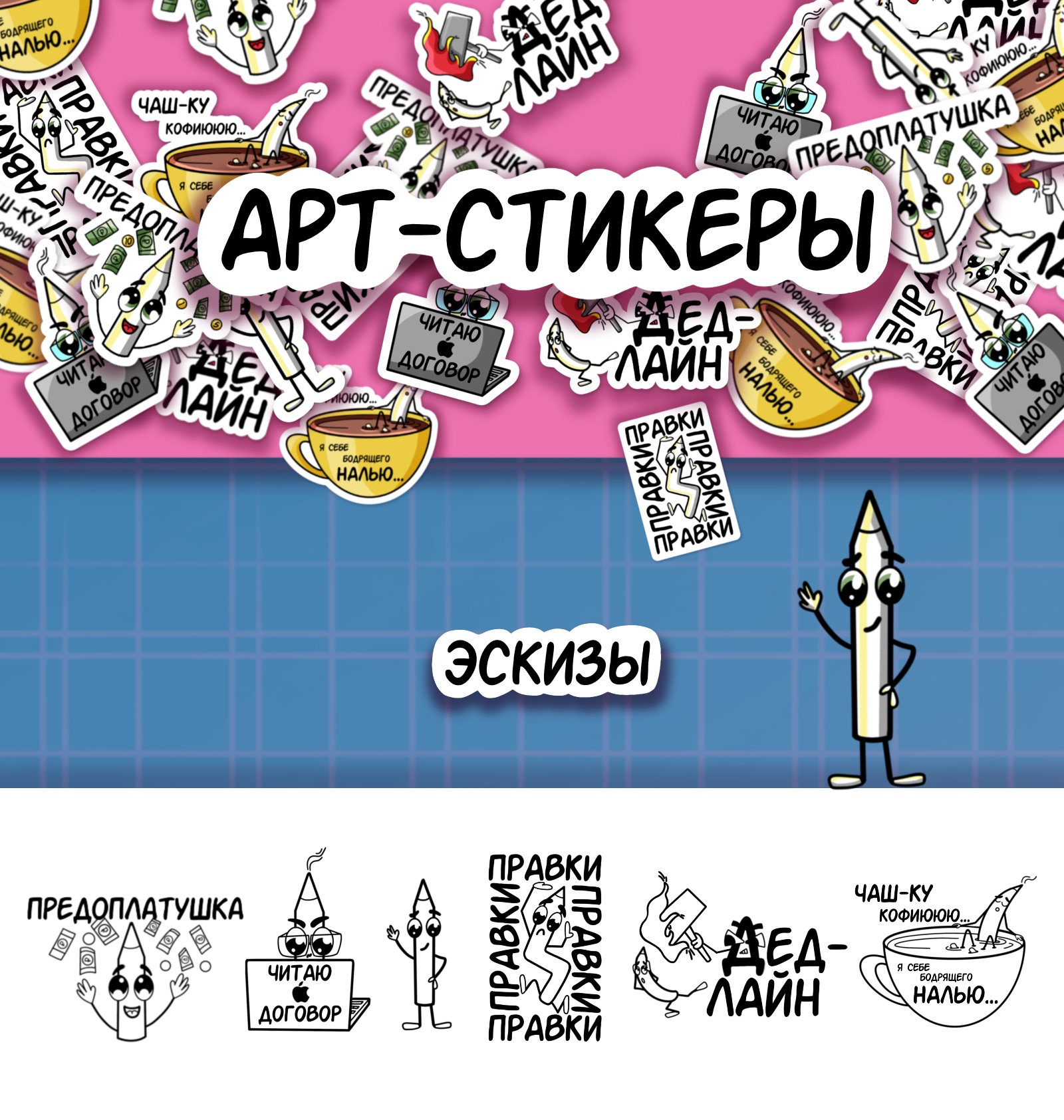 АРТ-СТИКЕРЫ — Изображение №1 — Брендинг, Иллюстрация на Dprofile