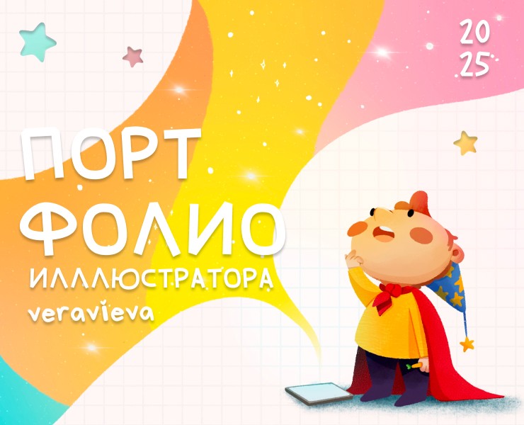 Портфолио иллюстратора 2025 | veravieva на Dprofile