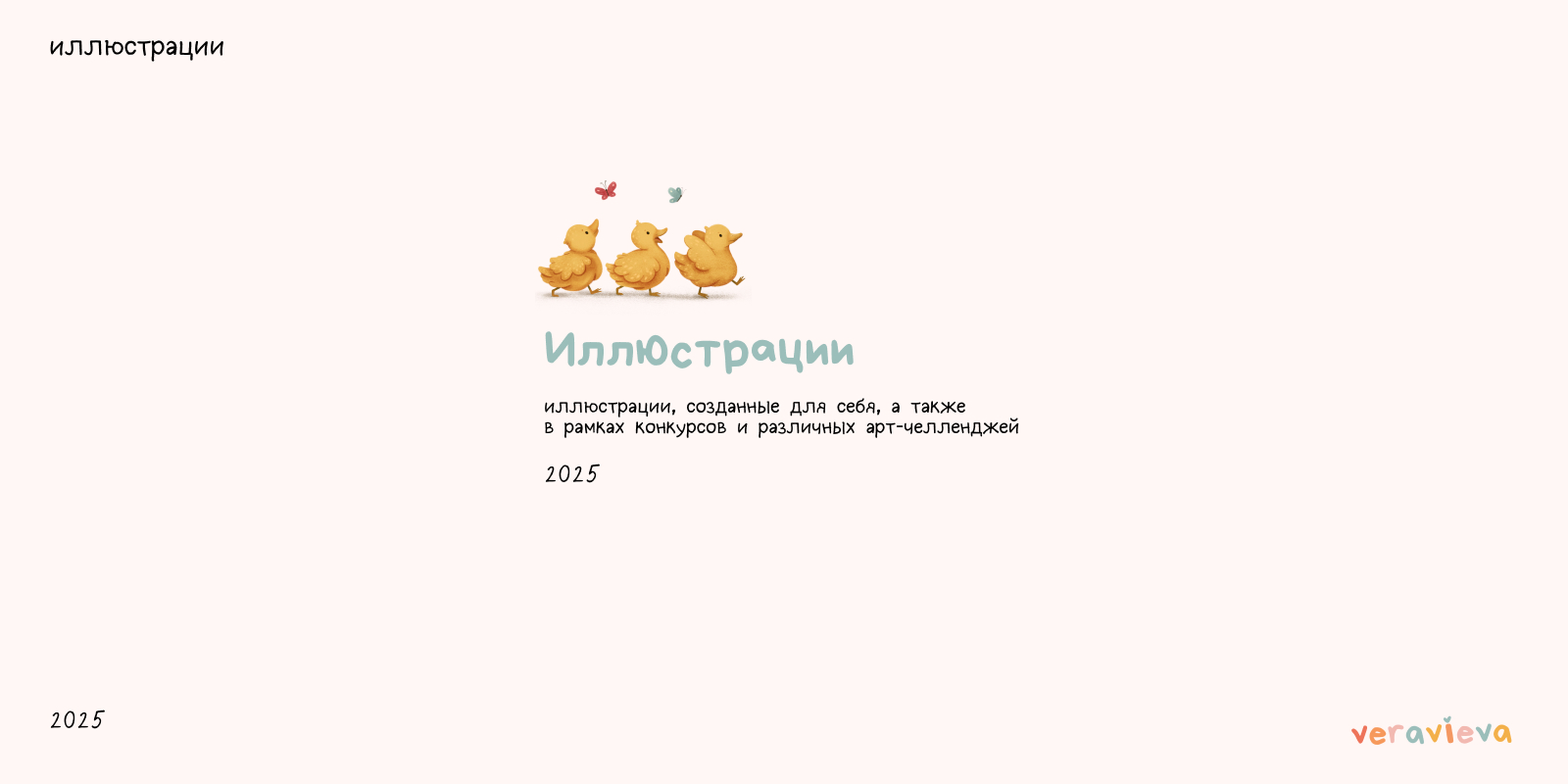 Портфолио иллюстратора 2025 | veravieva — Изображение №3 — Иллюстрация, Графика на Dprofile