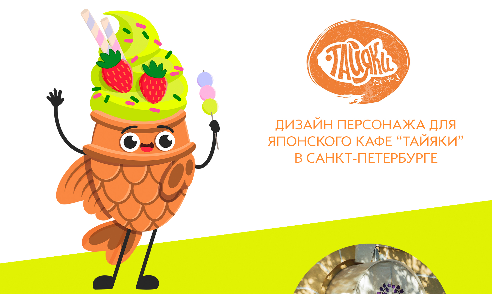 Бренд Персонаж для кафе "Тайяки" — Изображение №1 — Брендинг, Иллюстрация на Dprofile