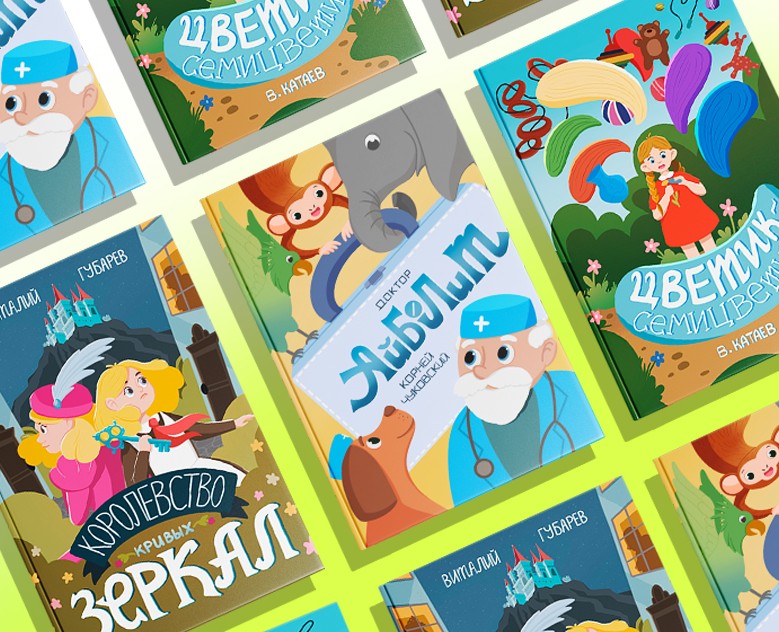 Обложки детских книг | Иллюстрации и леттеринг на Dprofile