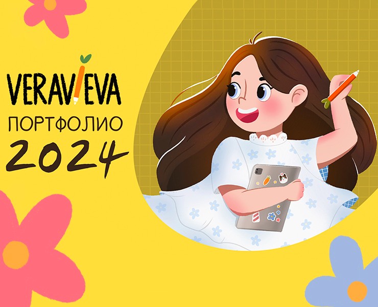 Портфолио 2024 | veravieva на Dprofile