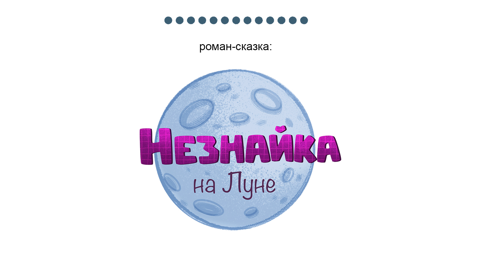 Иллюстрация к книге "Незнайка на Луне" — Изображение №1 — Иллюстрация на Dprofile
