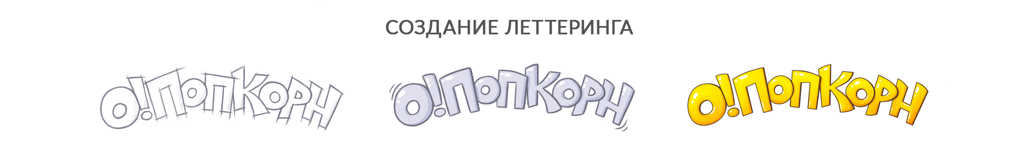 Бренд персонаж и упаковка для попкорна — Изображение №2 — Брендинг, Иллюстрация на Dprofile
