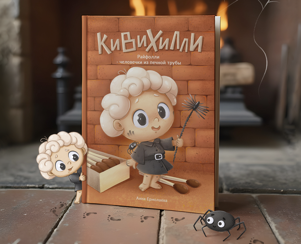 Дизайн персонажа Райфолли/разработка обложки книги Кивихилли — Иллюстрация, Графика на Dprofile