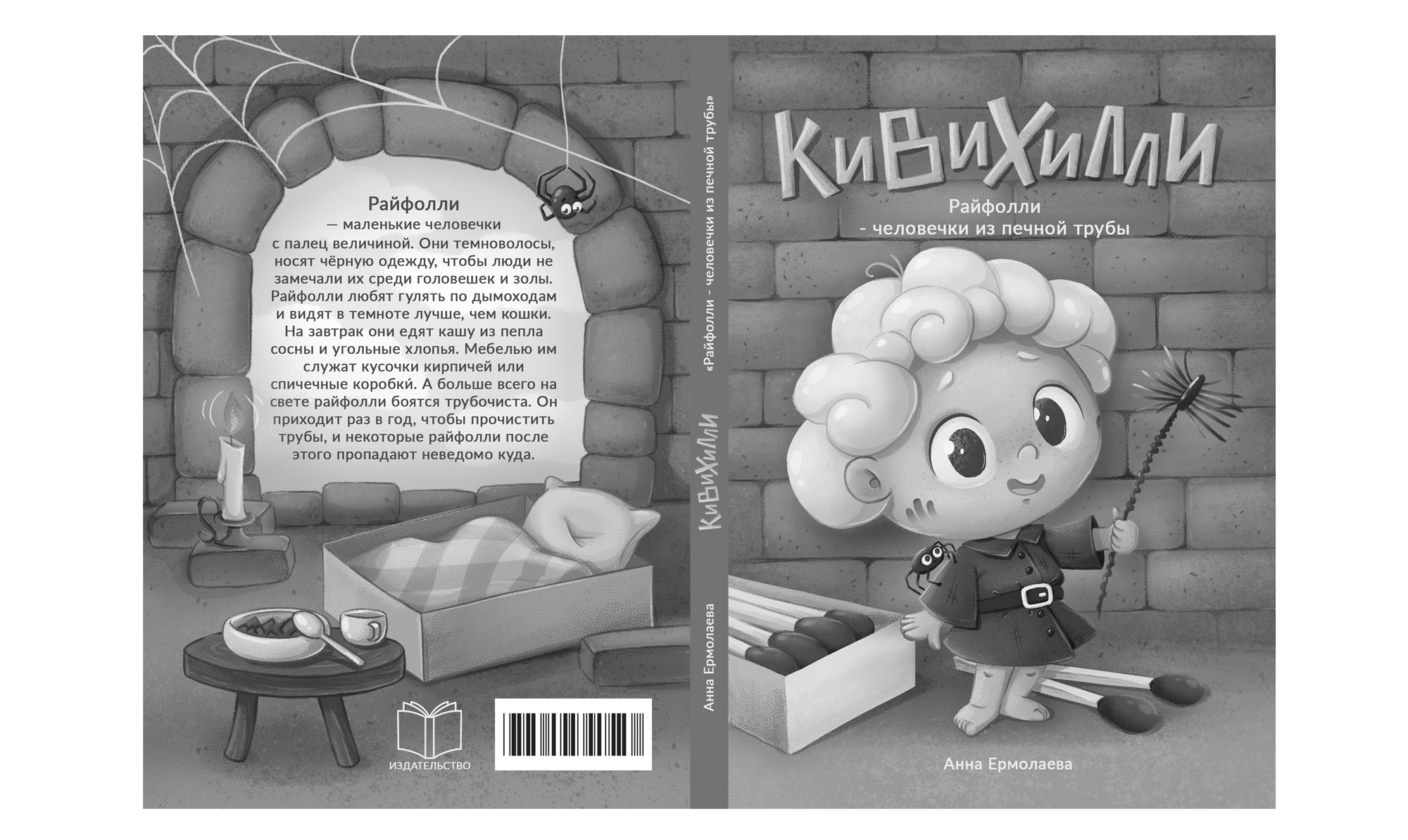 Дизайн персонажа Райфолли/разработка обложки книги Кивихилли — Изображение №10 — Иллюстрация, Графика на Dprofile
