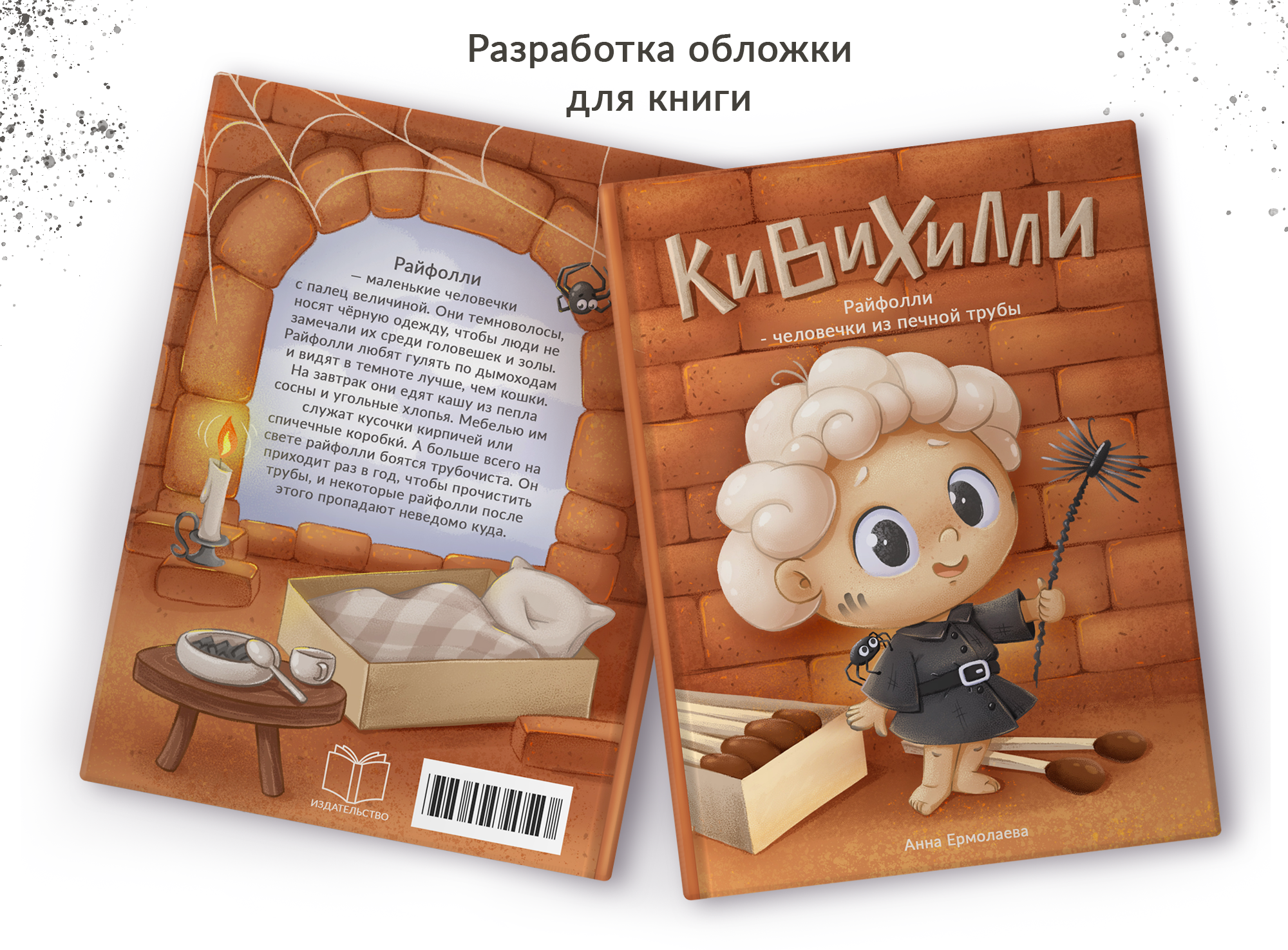 Дизайн персонажа Райфолли/разработка обложки книги Кивихилли — Изображение №8 — Иллюстрация, Графика на Dprofile