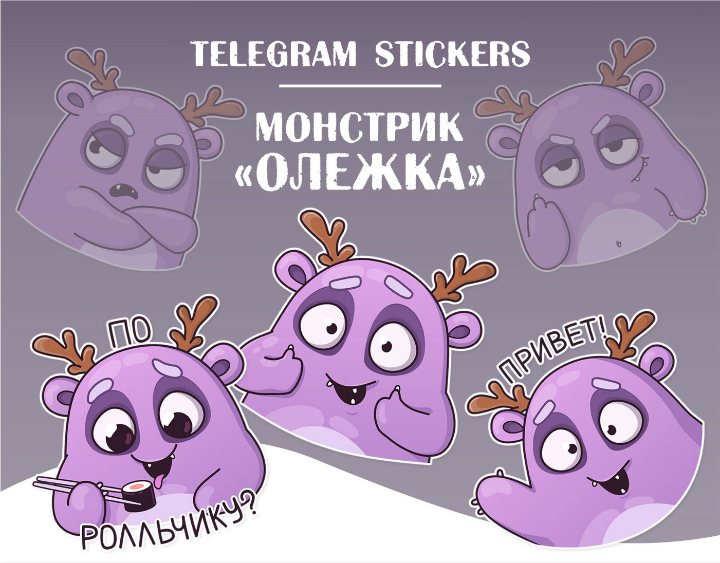 TELEGRAM STICKERS/СТИКЕРЫ ДЛЯ ТЕЛЕГРАМ — Изображение №1 — Брендинг, Иллюстрация на Dprofile