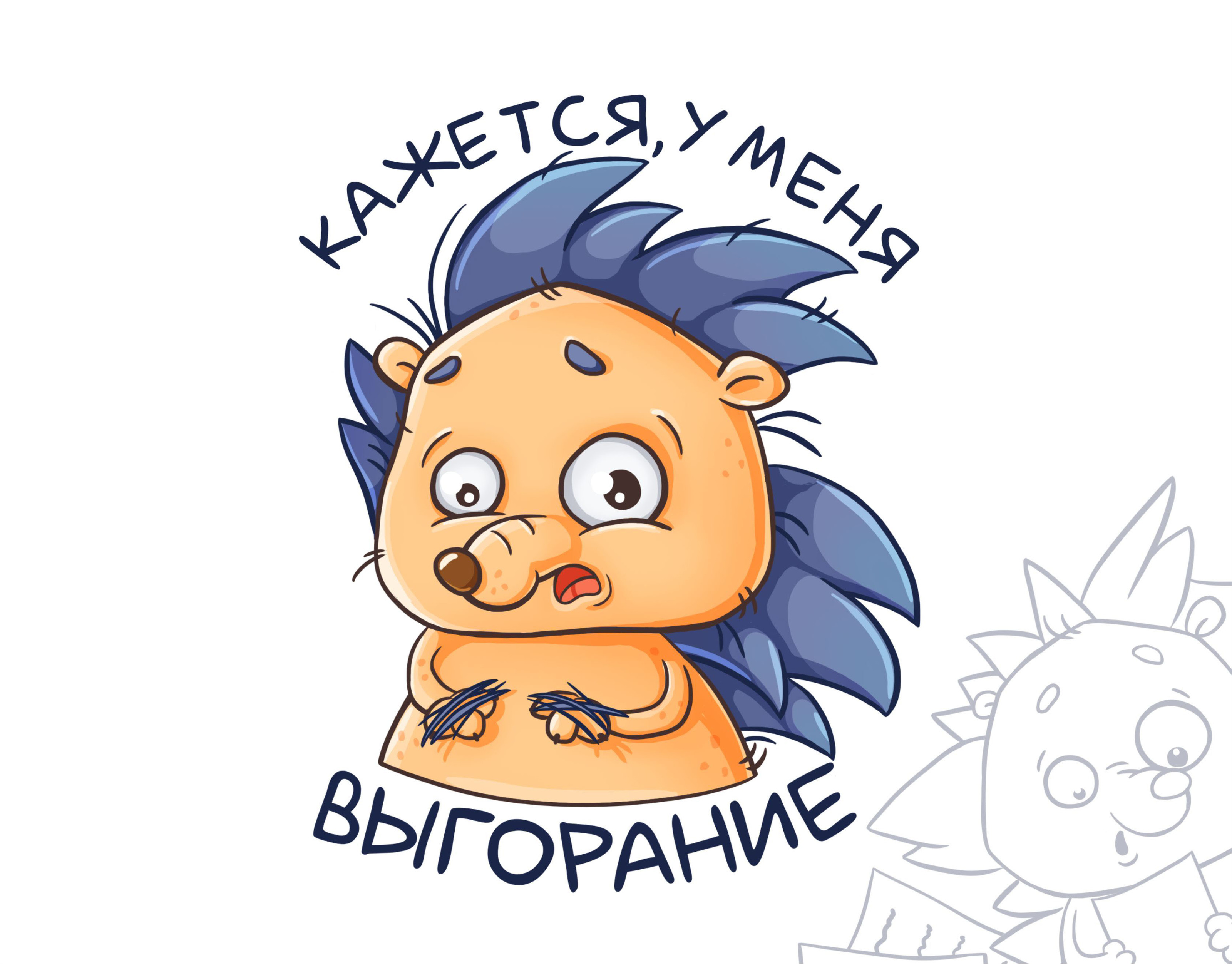 Стикерпак Telegram "Ёжик ТрудогоЖик" артфрилансер — Изображение №6 — Брендинг, Иллюстрация на Dprofile