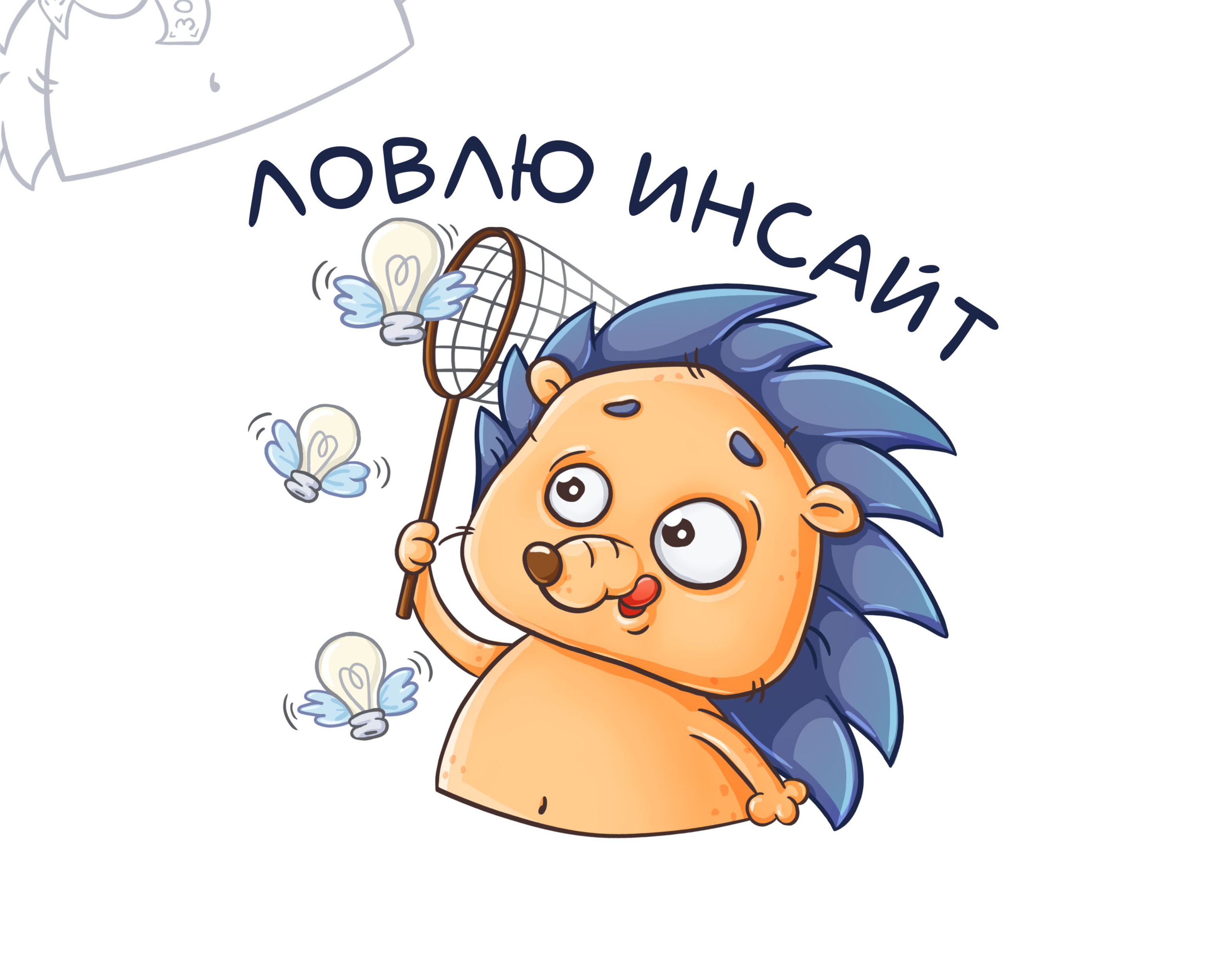 Стикерпак Telegram "Ёжик ТрудогоЖик" артфрилансер — Изображение №4 — Брендинг, Иллюстрация на Dprofile