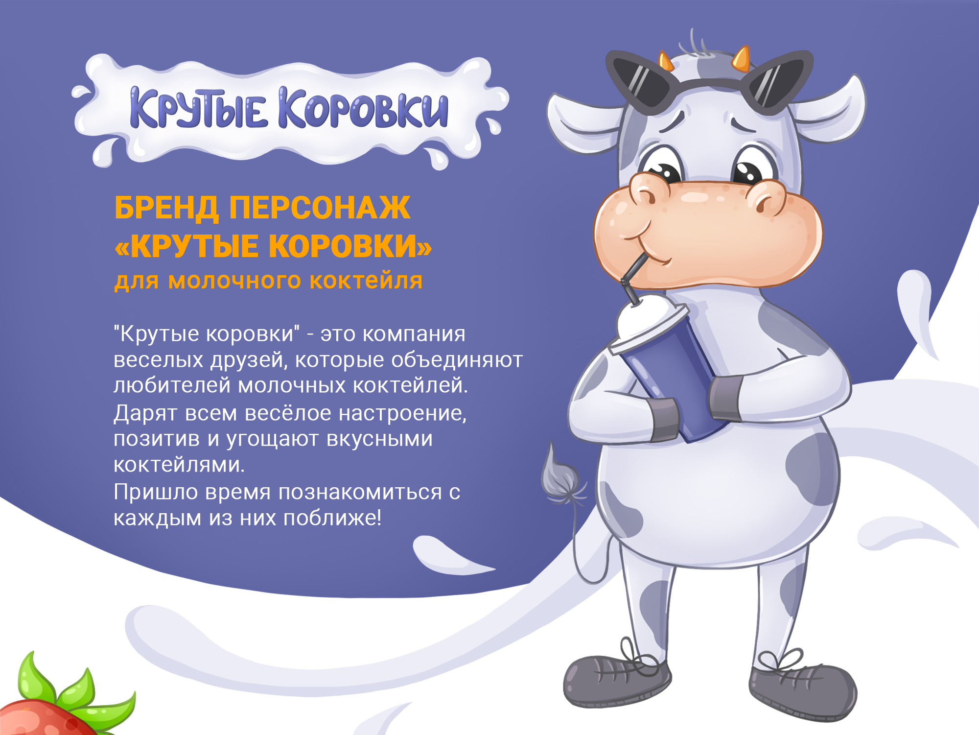 Бренд персонаж для молочного коктейля — Изображение №1 — Брендинг, Иллюстрация на Dprofile