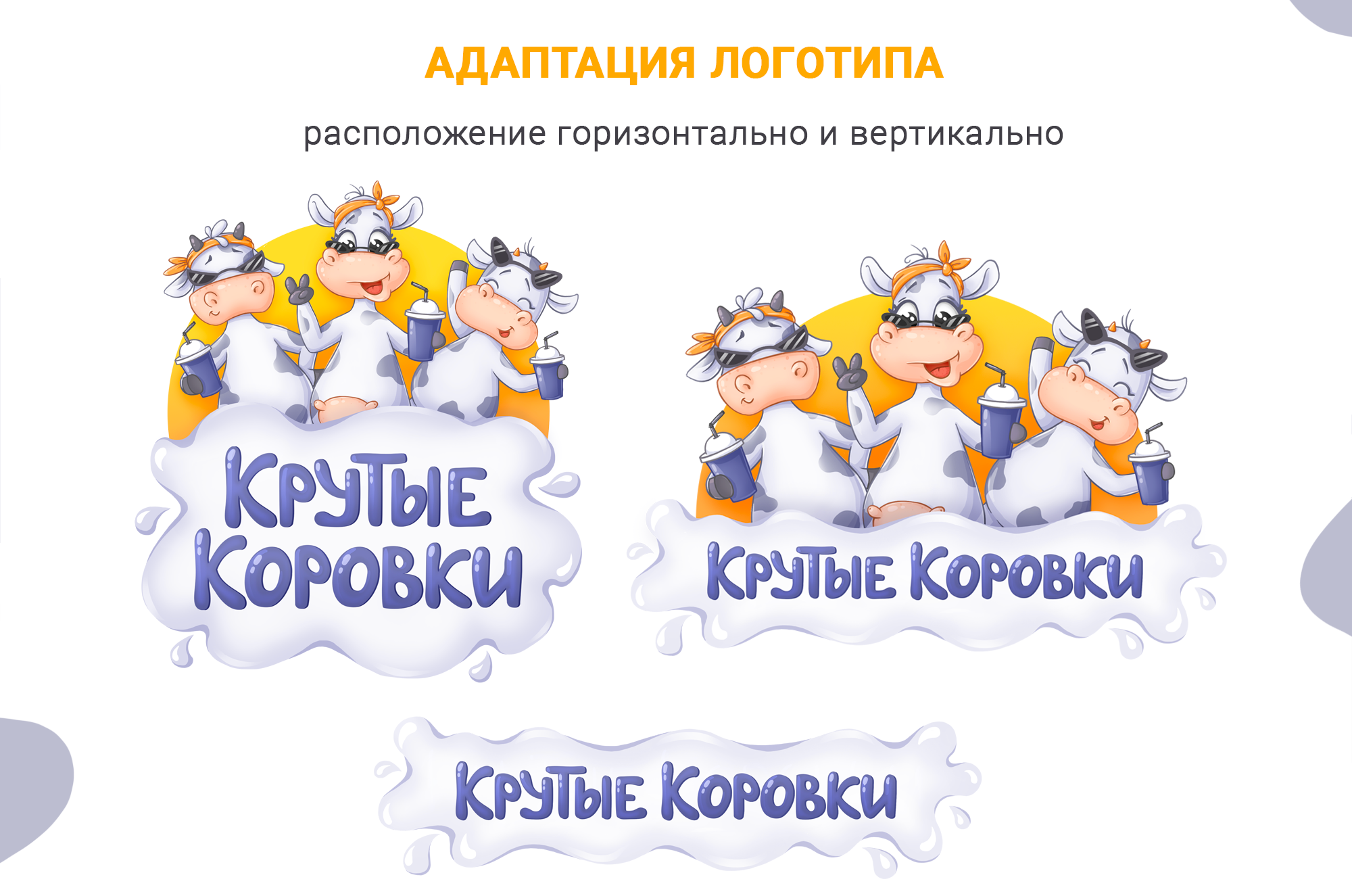 Бренд персонаж для молочного коктейля — Изображение №12 — Брендинг, Иллюстрация на Dprofile