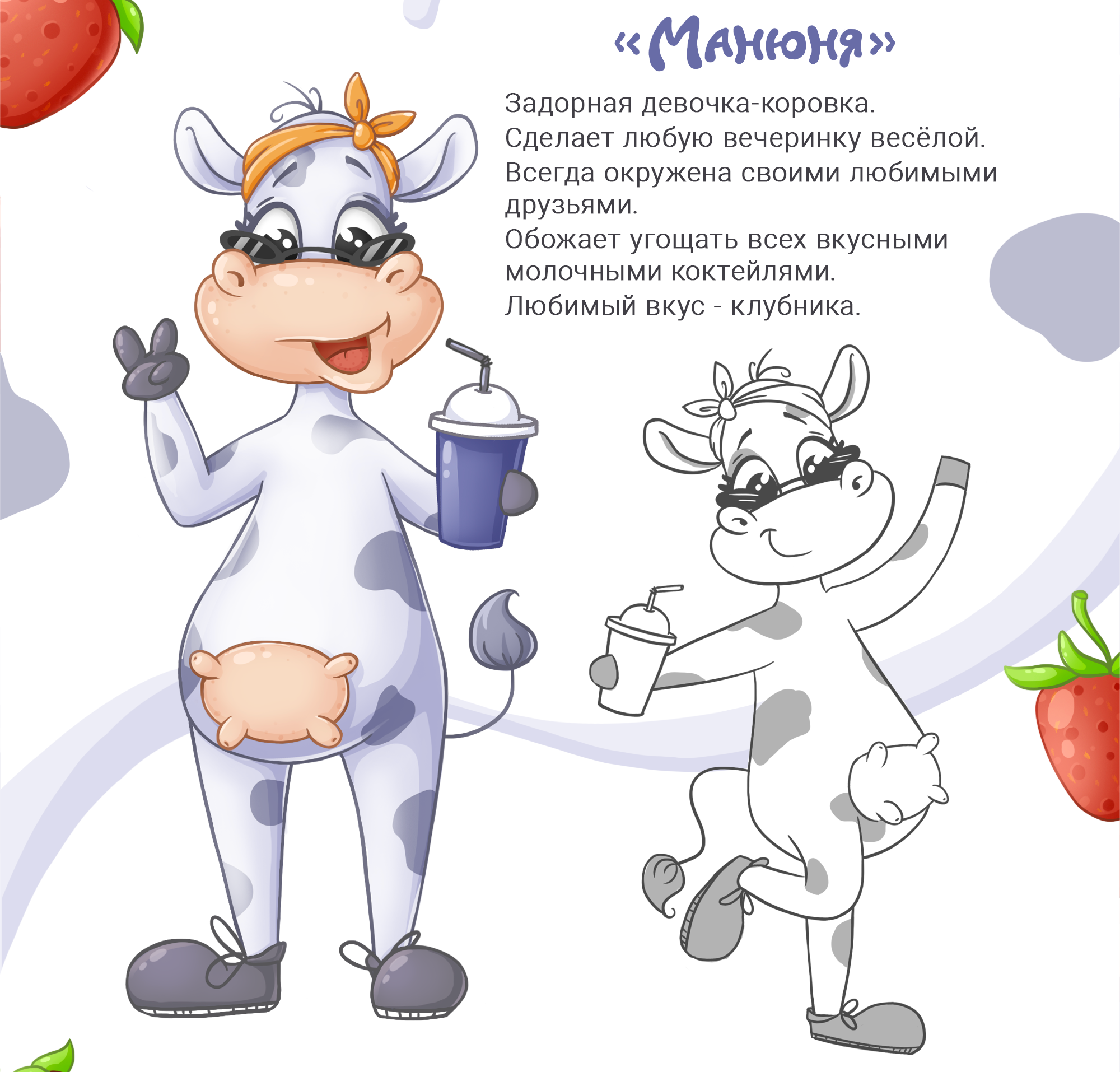 Бренд персонаж для молочного коктейля — Изображение №2 — Брендинг, Иллюстрация на Dprofile