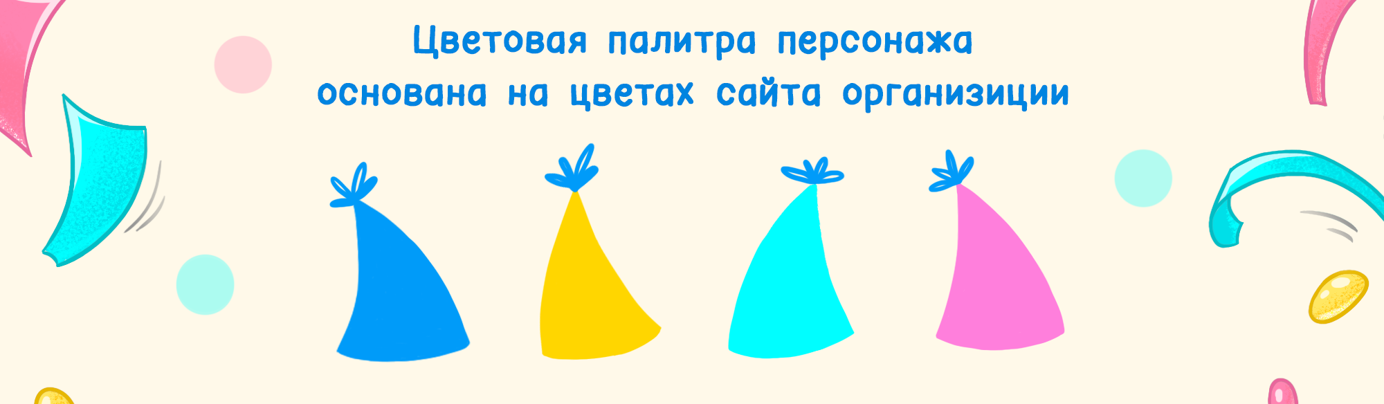 Бренд персонаж для детского праздничного агенства — Изображение №3 — Брендинг, Иллюстрация на Dprofile