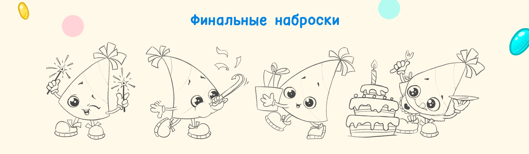 Бренд персонаж для детского праздничного агенства — Изображение №5 — Брендинг, Иллюстрация на Dprofile