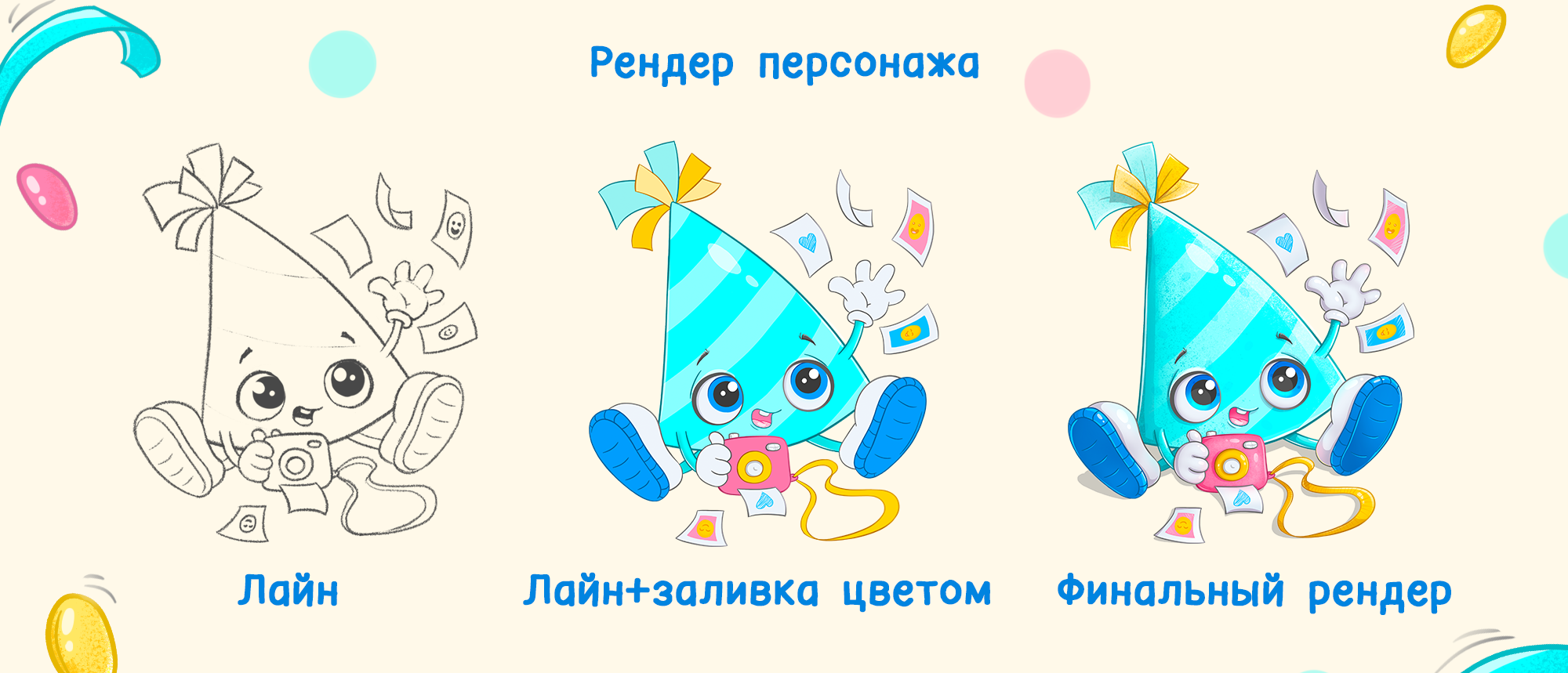 Бренд персонаж для детского праздничного агенства — Изображение №6 — Брендинг, Иллюстрация на Dprofile