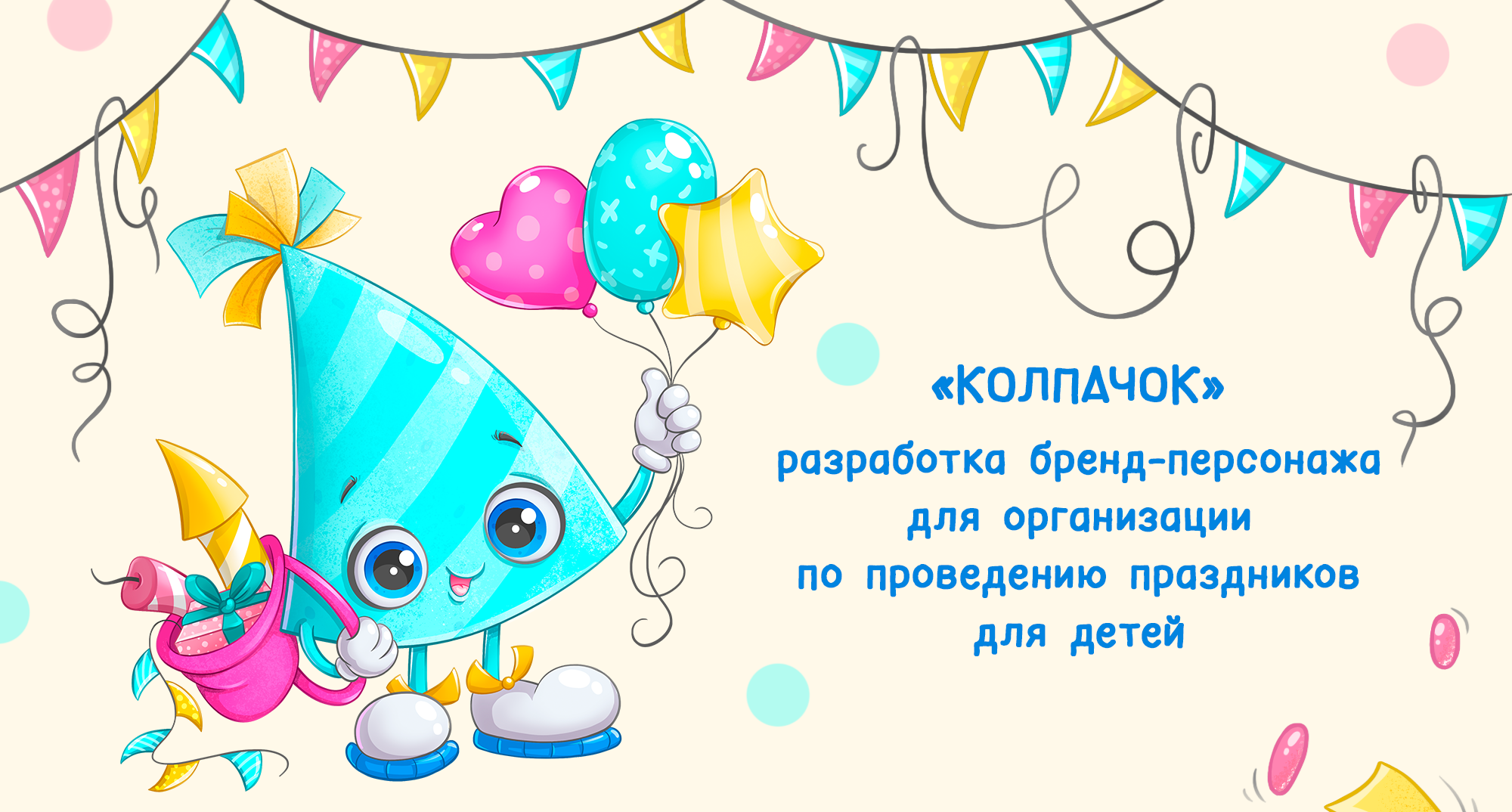 Бренд персонаж для детского праздничного агенства — Изображение №1 — Брендинг, Иллюстрация на Dprofile