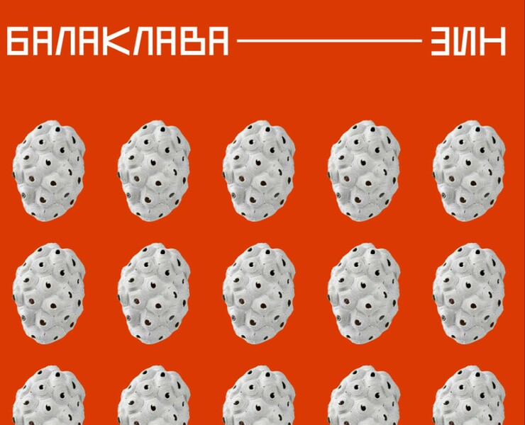 БАЛАКЛАВА | ZINE | Magazine | ЗИН — Брендинг, Графика на Dprofile