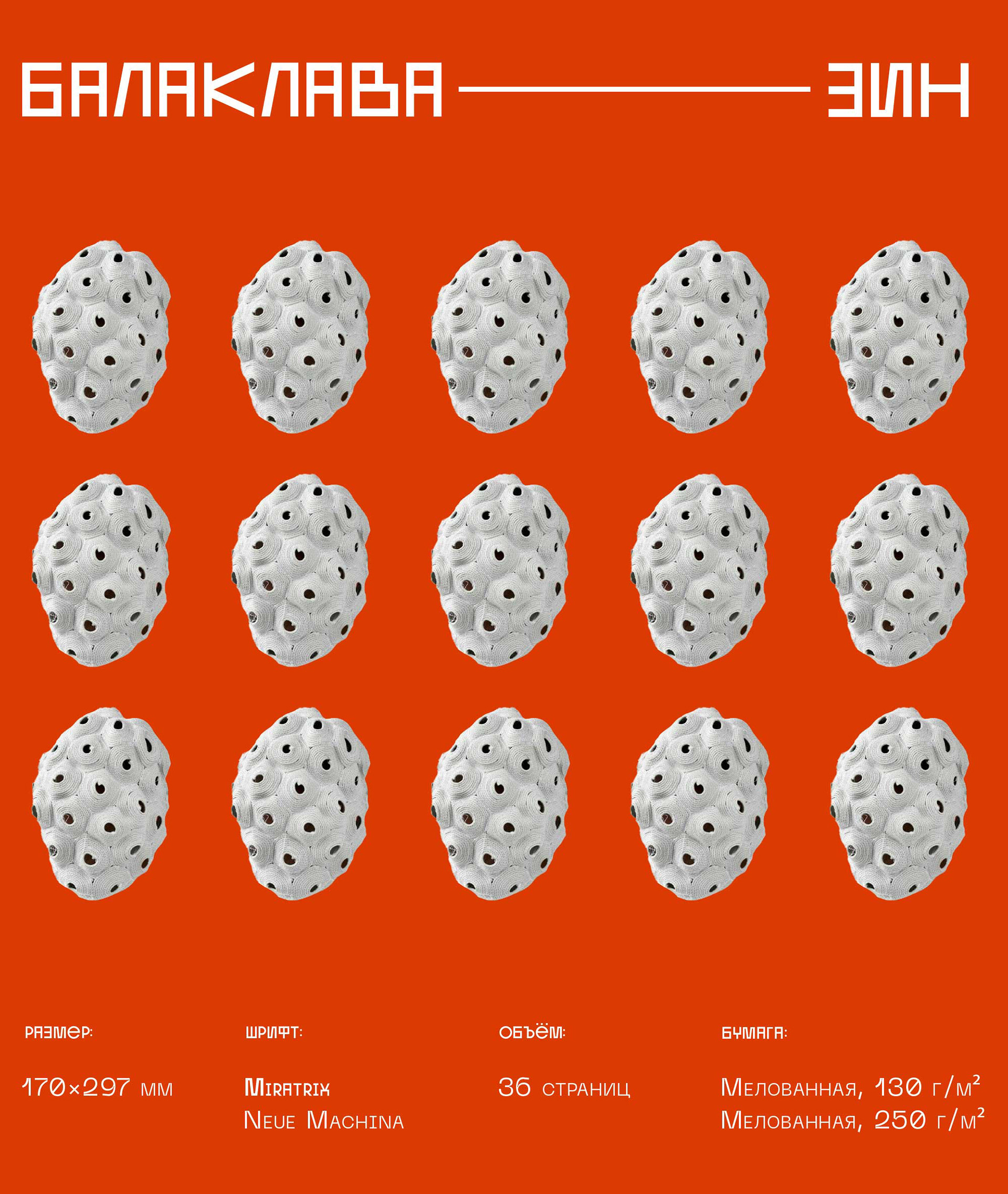 БАЛАКЛАВА | ZINE | Magazine | ЗИН — Изображение №1 — Брендинг, Графика на Dprofile