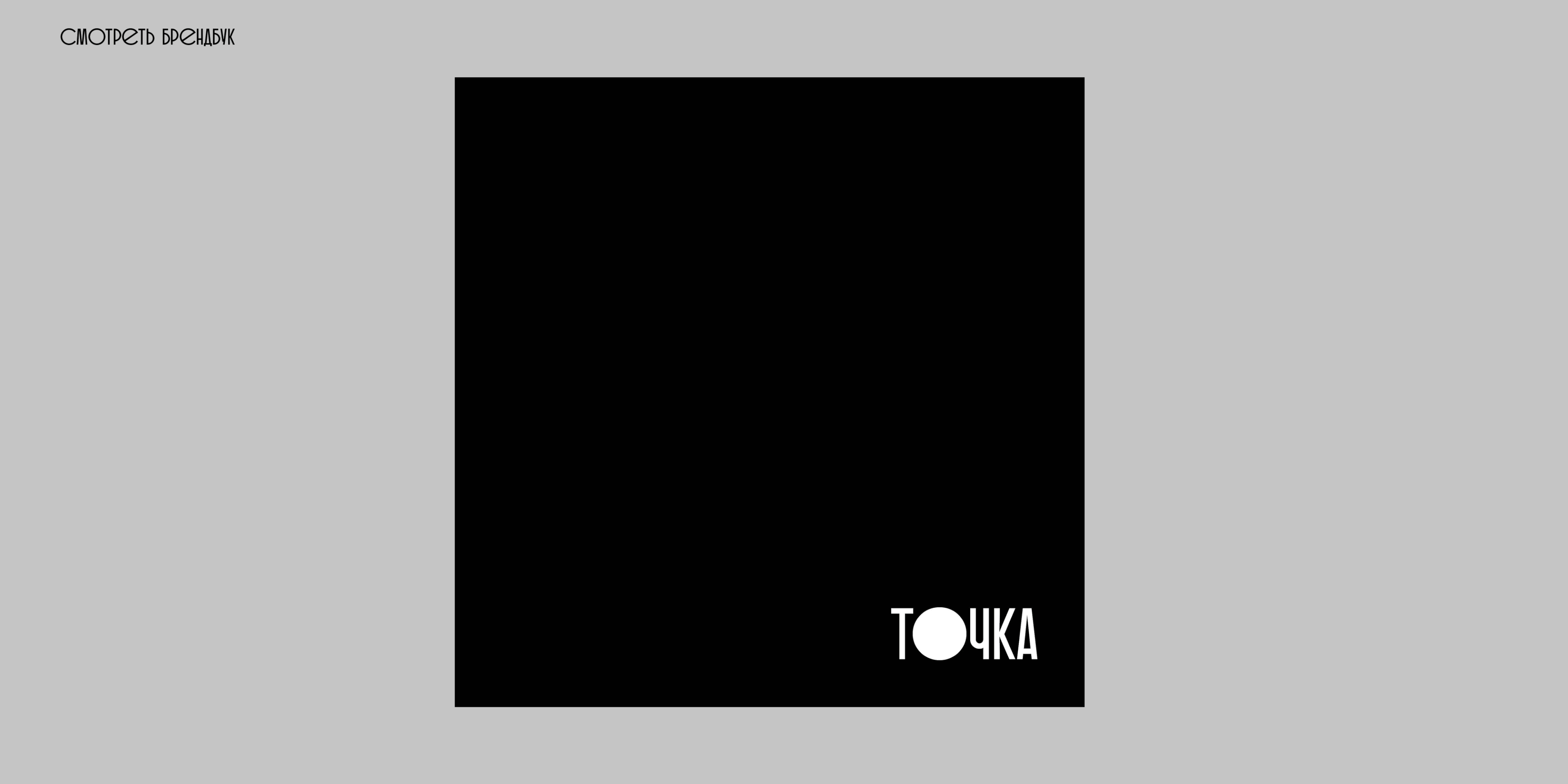 Фирменный стиль "Точка" || BRAND IDENTITY — Изображение №9 — Брендинг на Dprofile
