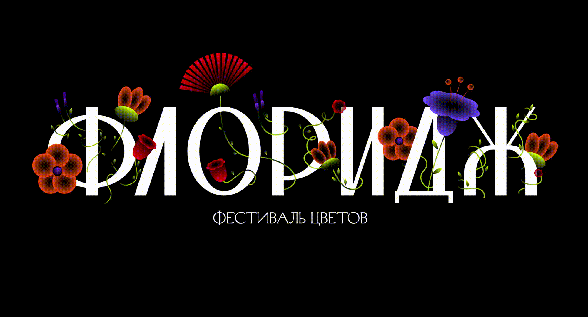 Флоридж // цветочный фестиваль — Изображение №1 — Брендинг на Dprofile