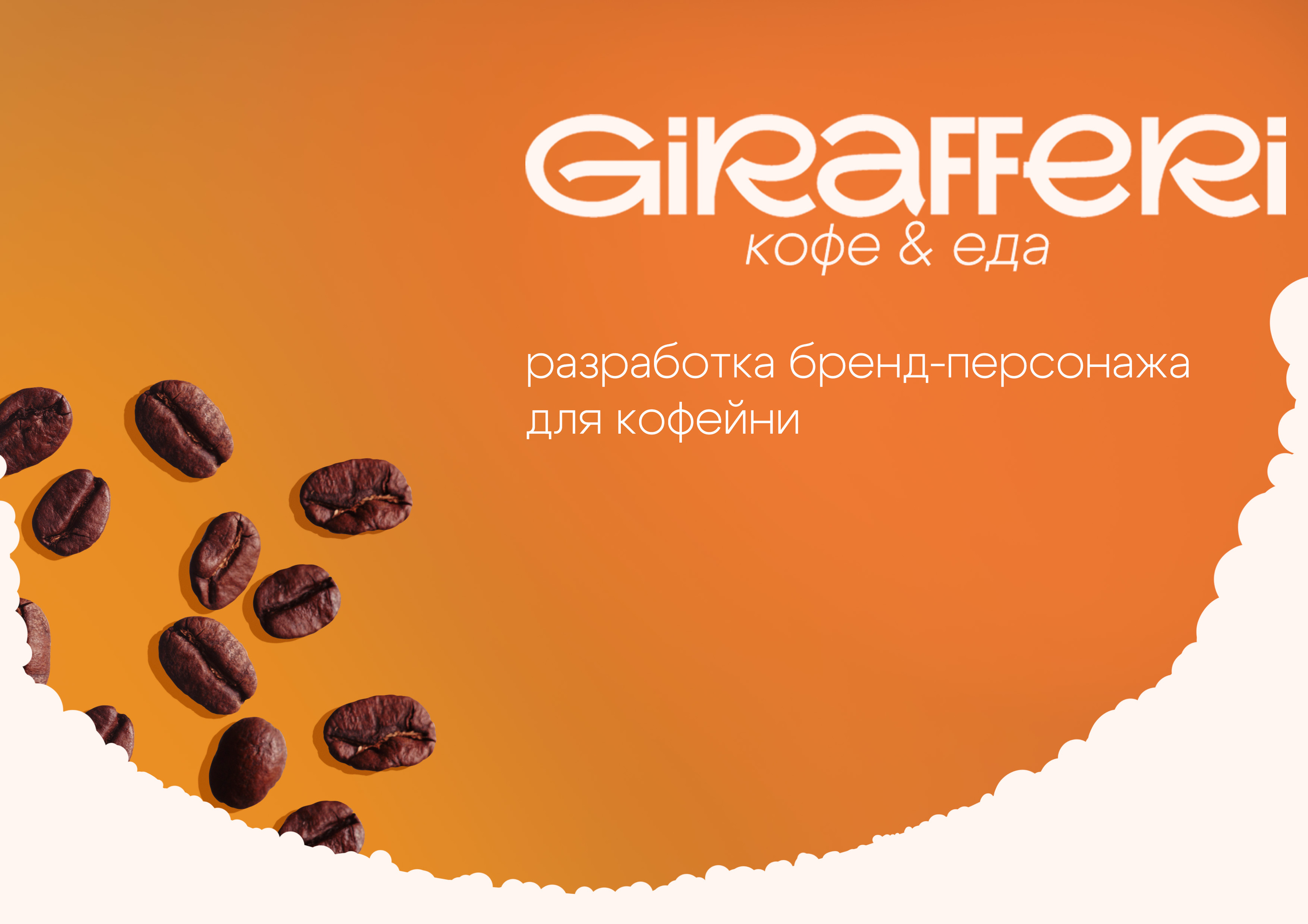 Персонаж для кофейни — Изображение №1 — Интерфейсы, Брендинг на Dprofile