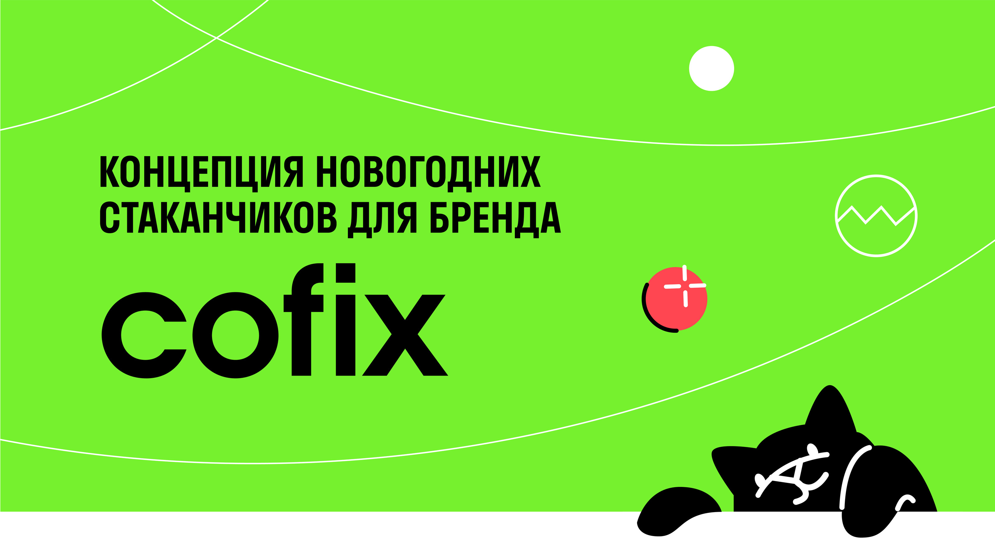 Концепция новогодних стаканчиков Cofix — Изображение №1 — Брендинг, Иллюстрация на Dprofile