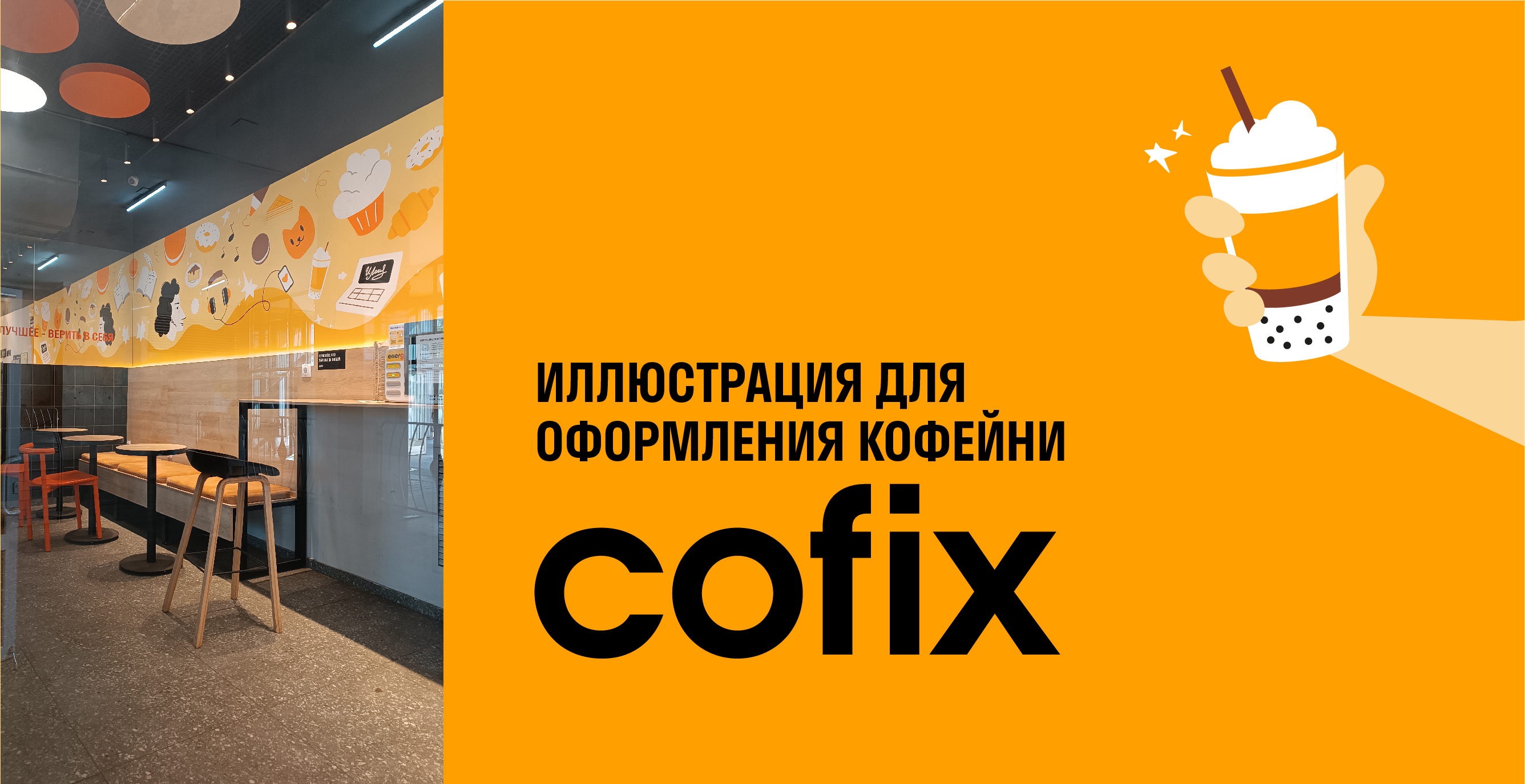 Иллюстрация для оформления кофейни Cofix — Изображение №1 — Иллюстрация на Dprofile