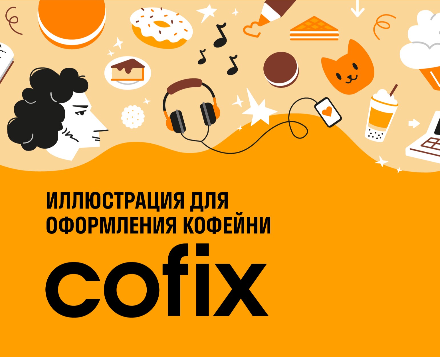 Иллюстрация для оформления кофейни Cofix на Dprofile