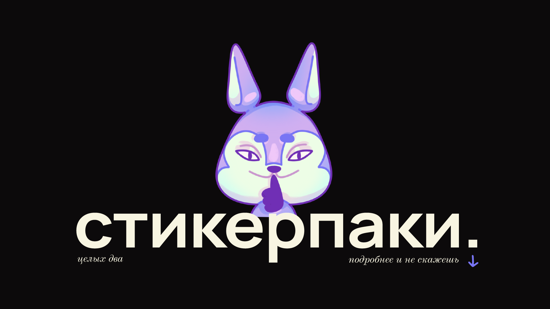 стикеры в мессенджер — Изображение №1 — Иллюстрация на Dprofile