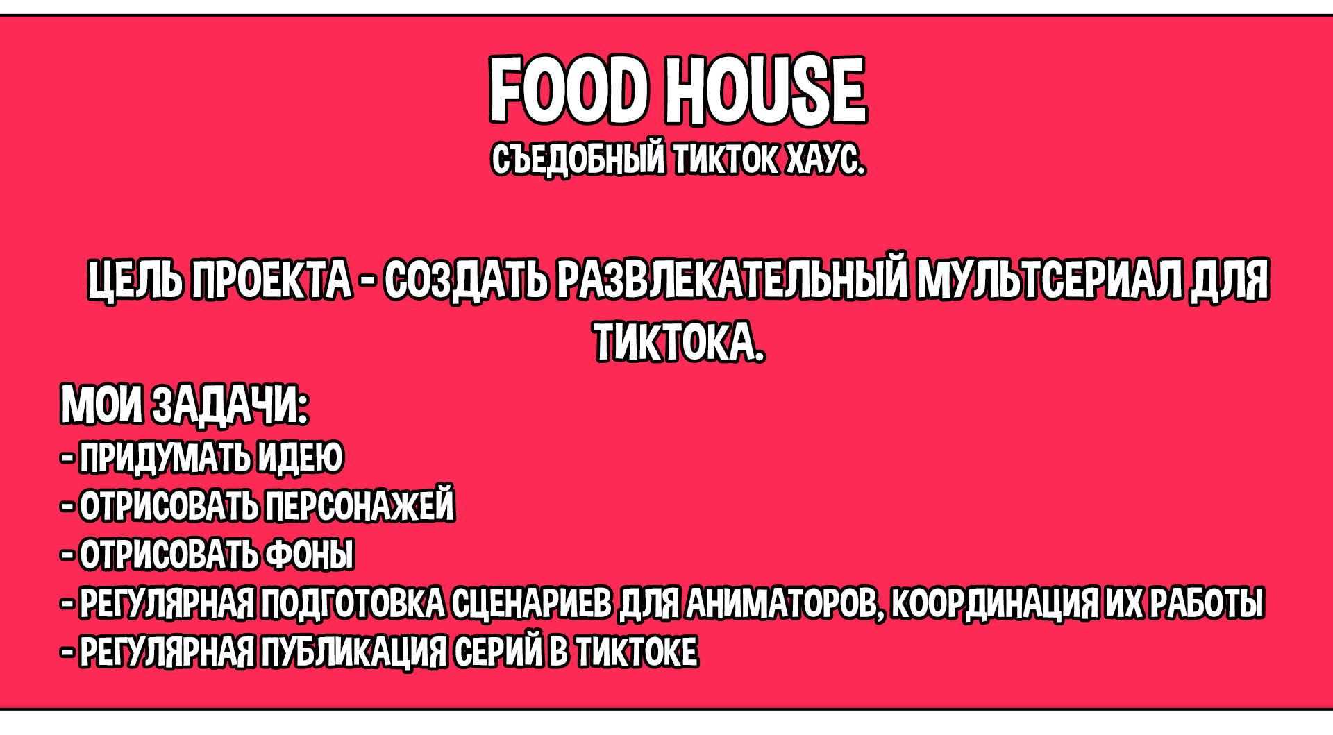 Мультпроект для тиктока — Изображение №2 — Иллюстрация, Анимация на Dprofile